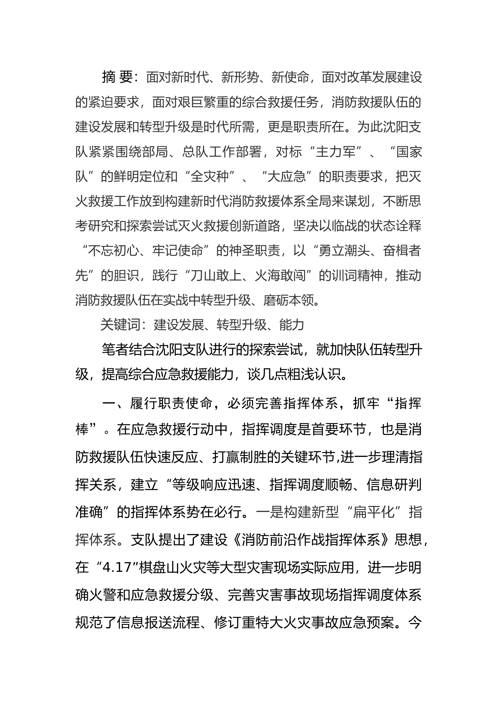 精品：a对标职能定位 聚焦实战引领&mdash;&mdash;以&ldquo;勇立潮头、奋楫者先&rdquo;的胆识全力加快队伍转型升级.docx 第1页