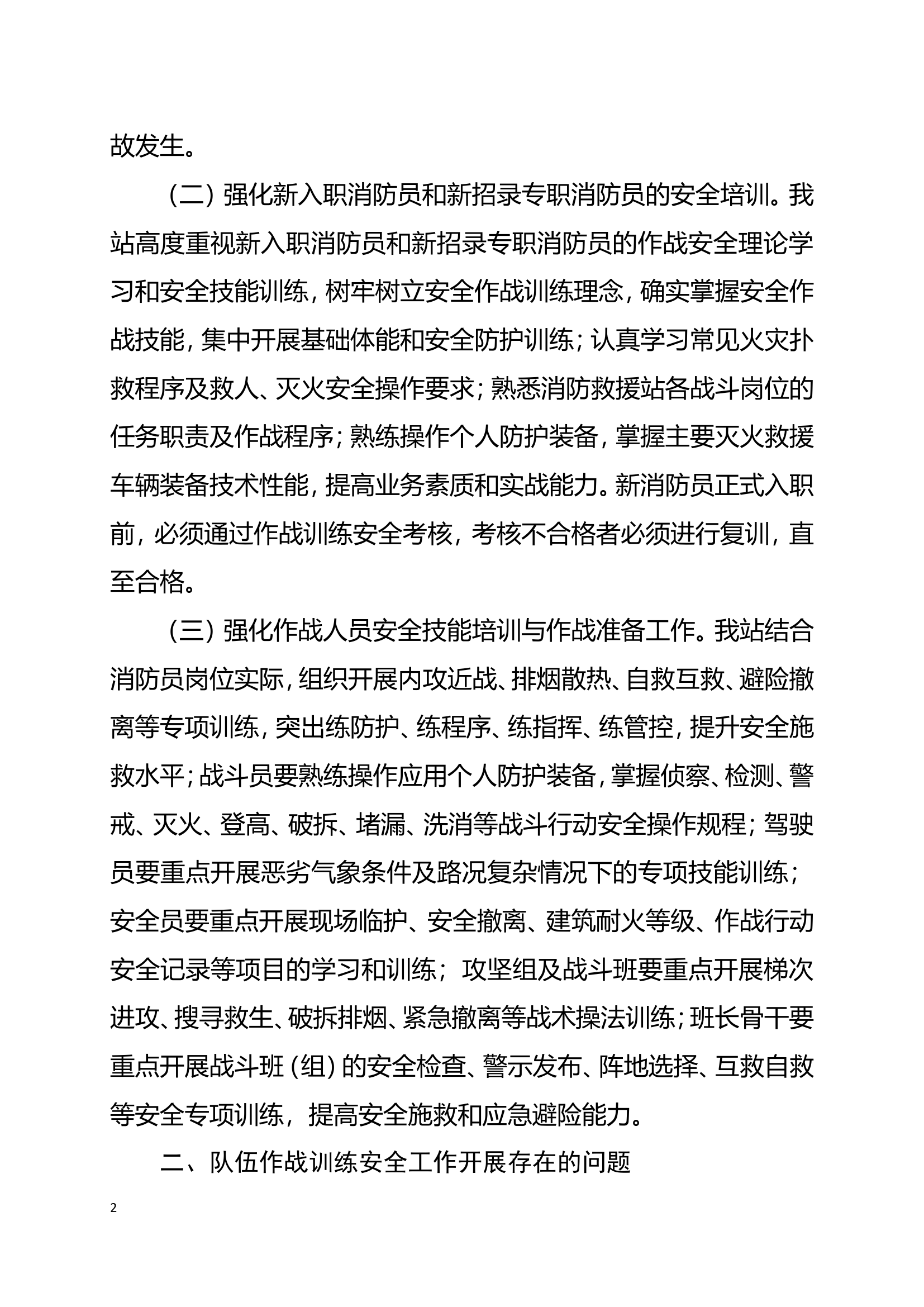 XXXXX站作战训练安全形势分析报告.doc 第2页