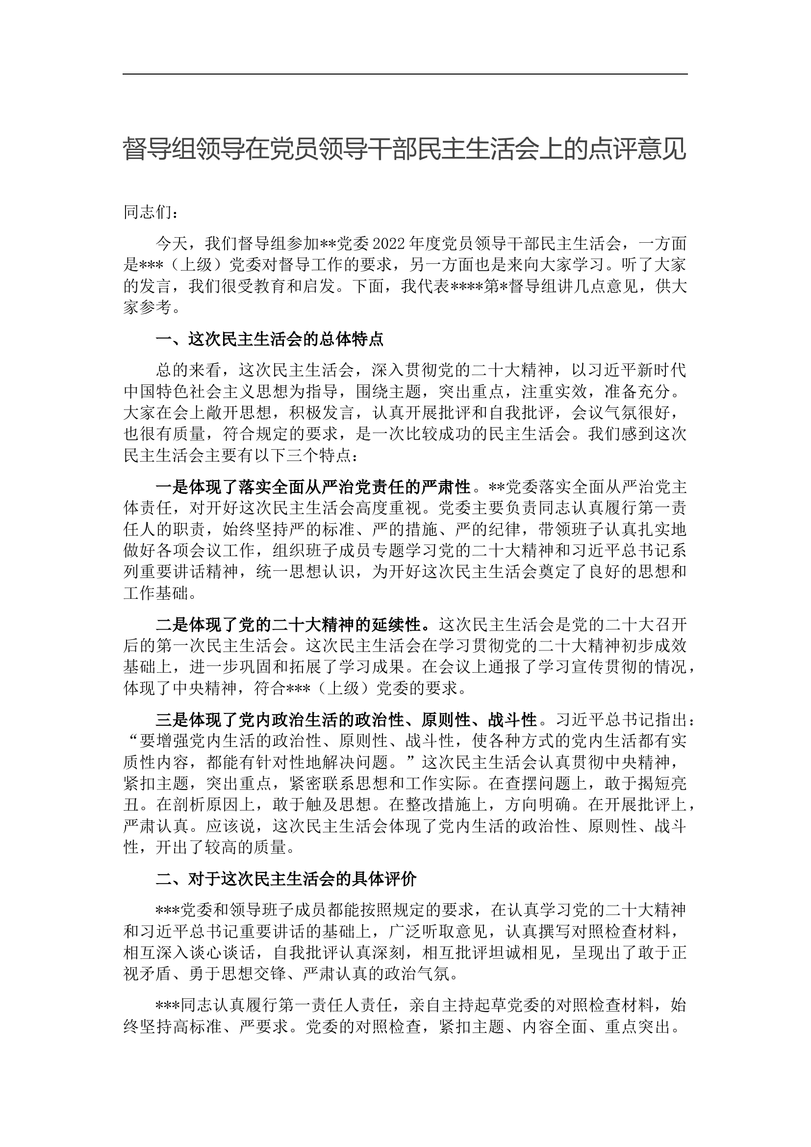 督导组领导在党员领导干部民主生活会上的点评意见.docx 第1页