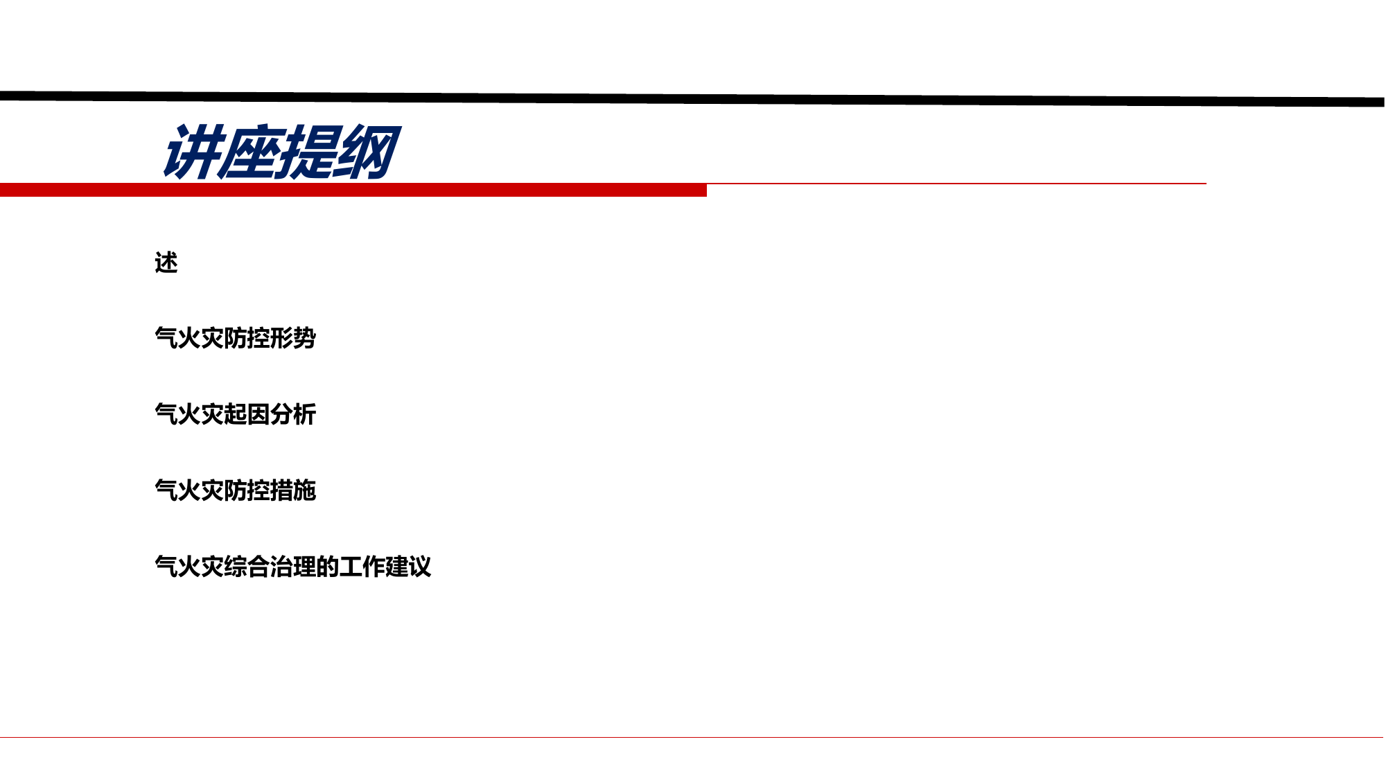 电气火灾治理课件.ppt 第2页