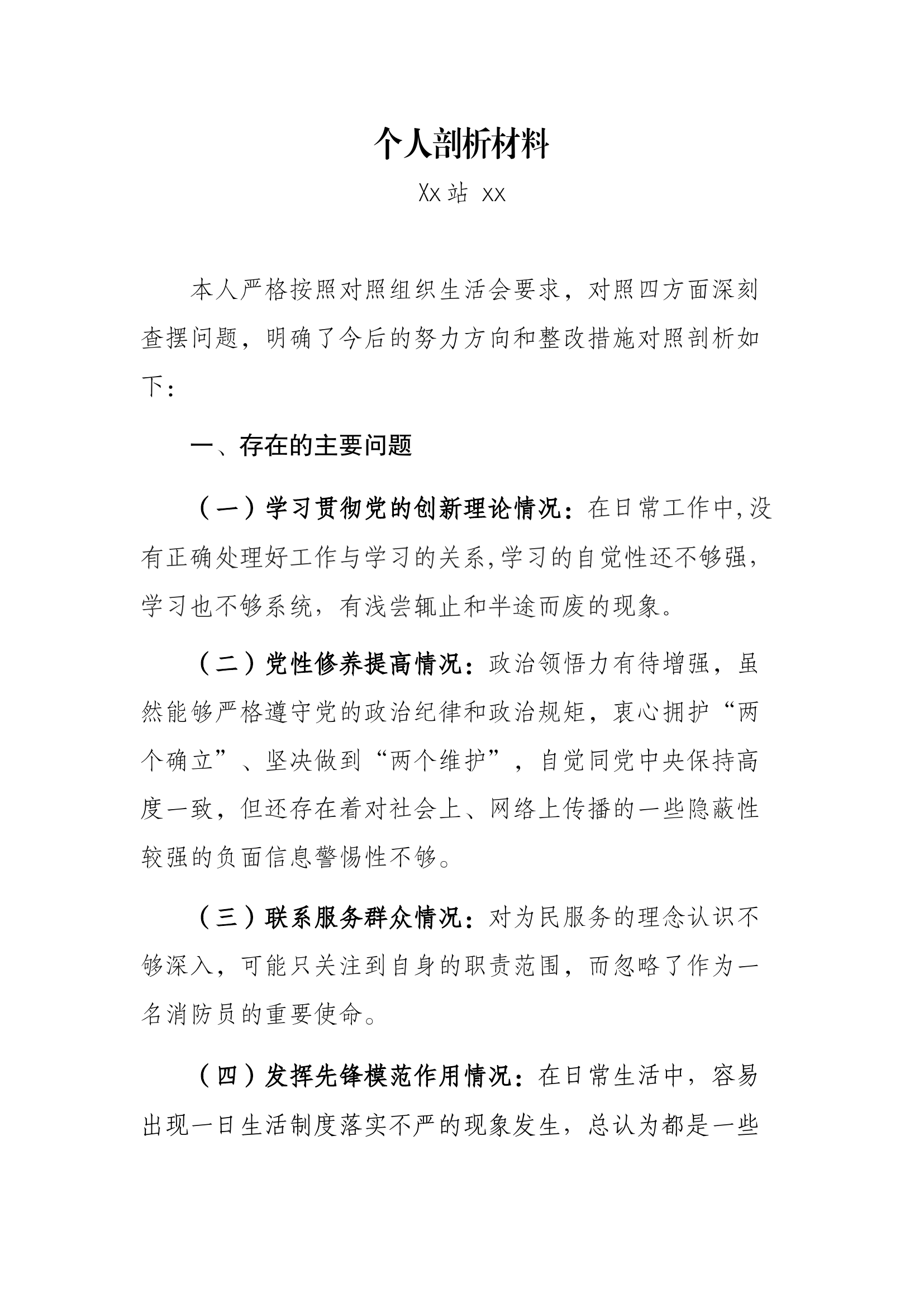 党员个人剖析材料（通用版）.docx 第1页