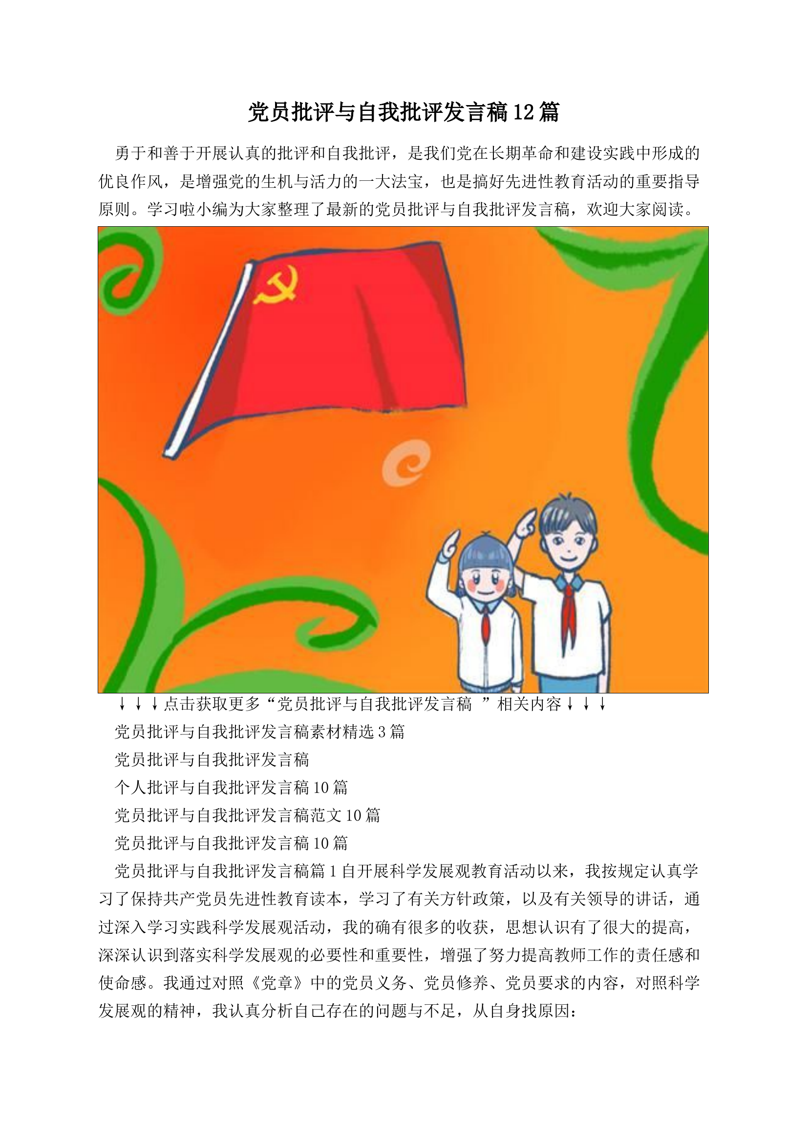 党员批评与自我批评发言稿12篇.docx 第1页