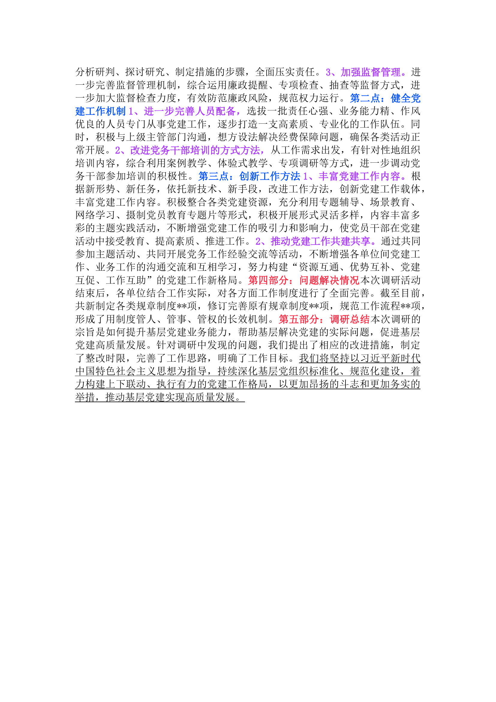 栀夏：新形势下，推动基层党建高质量发展的调研报告.docx 第2页