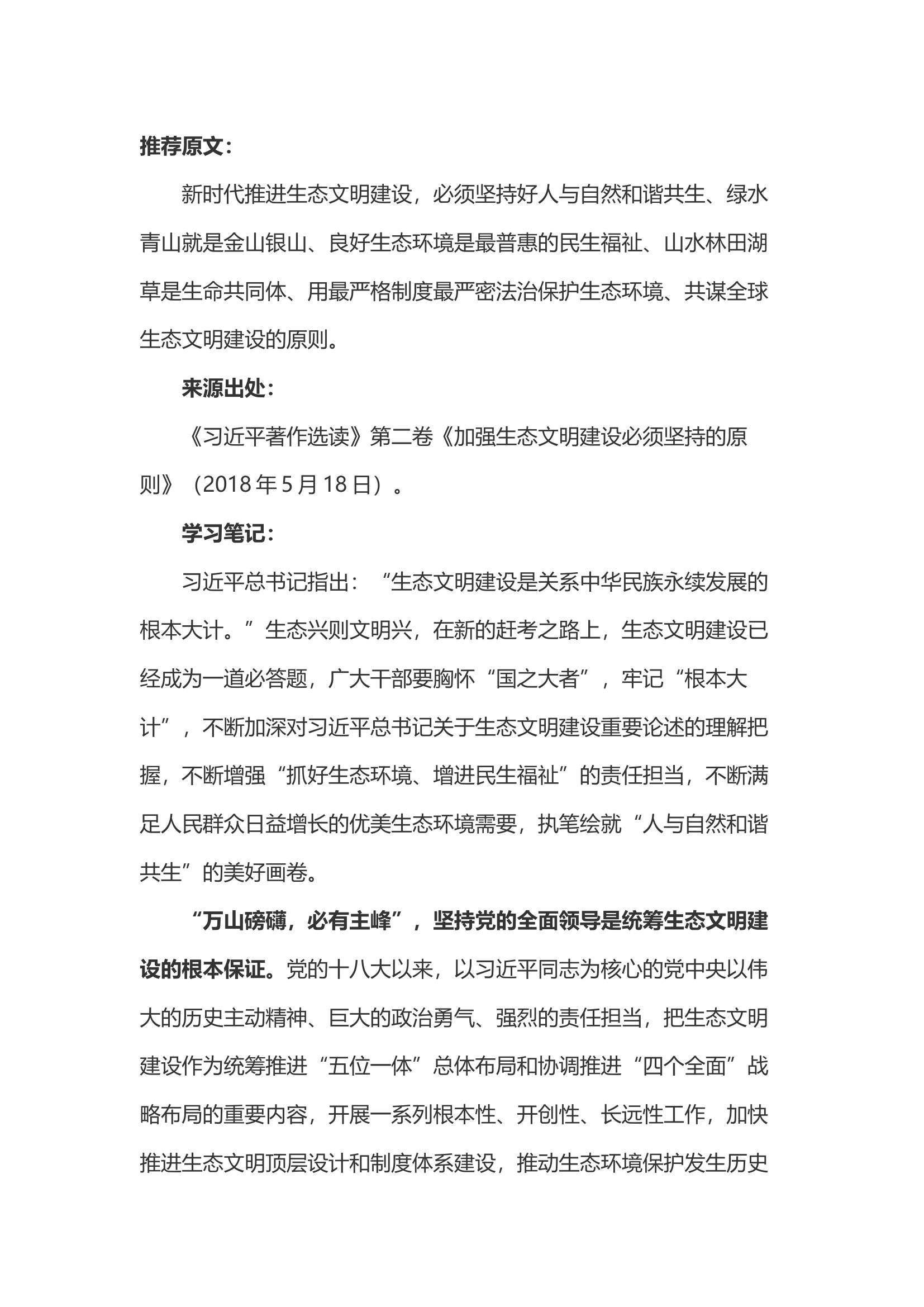 《习近平著作选读》第二卷《加强生态文明建设必须坚持的原则》心得体会.docx 第1页