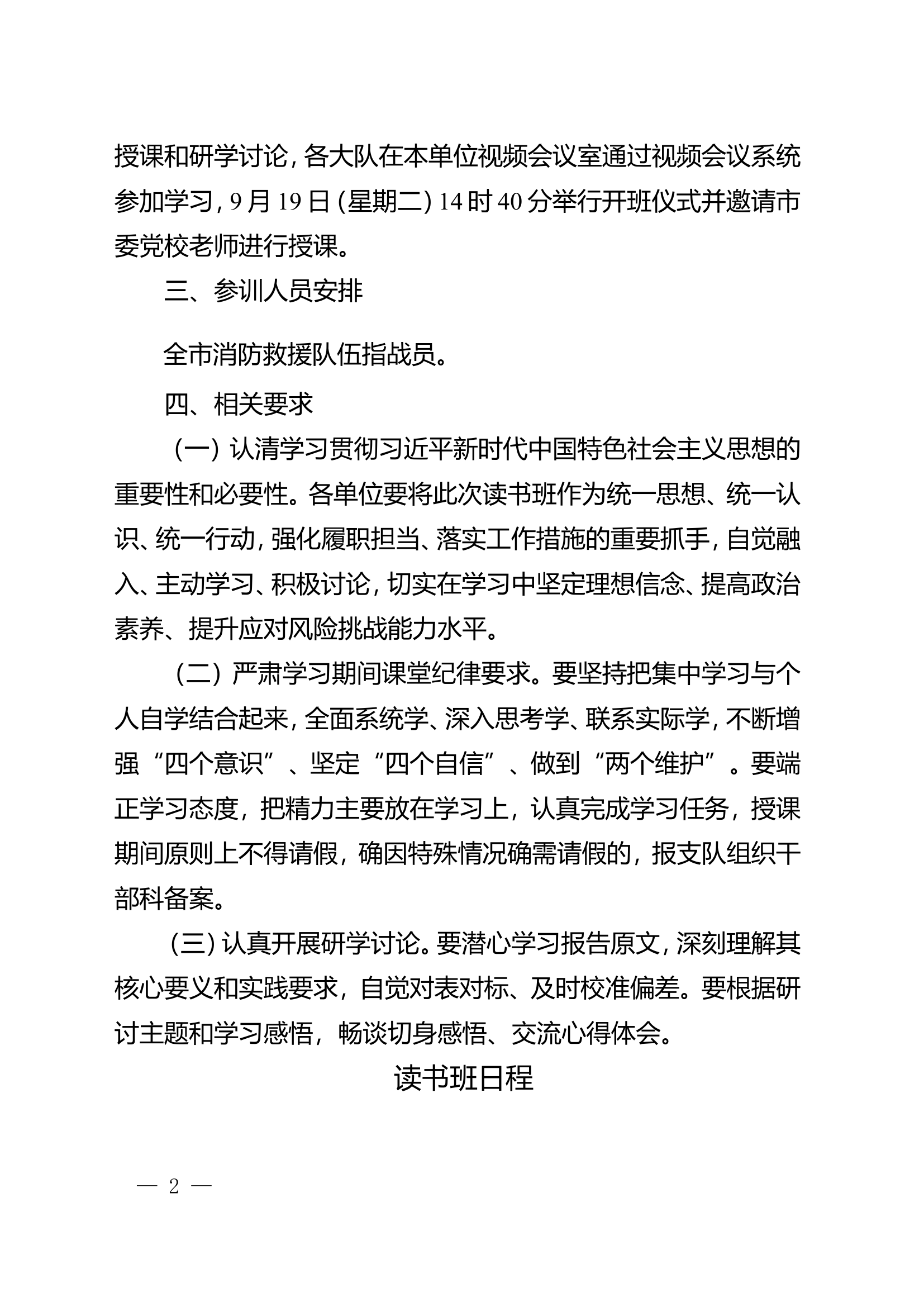 xx市消防救援支队关于举办学习贯彻习近平新时代中国特色社会主义思想主题教育读书班的通知.doc 第2页