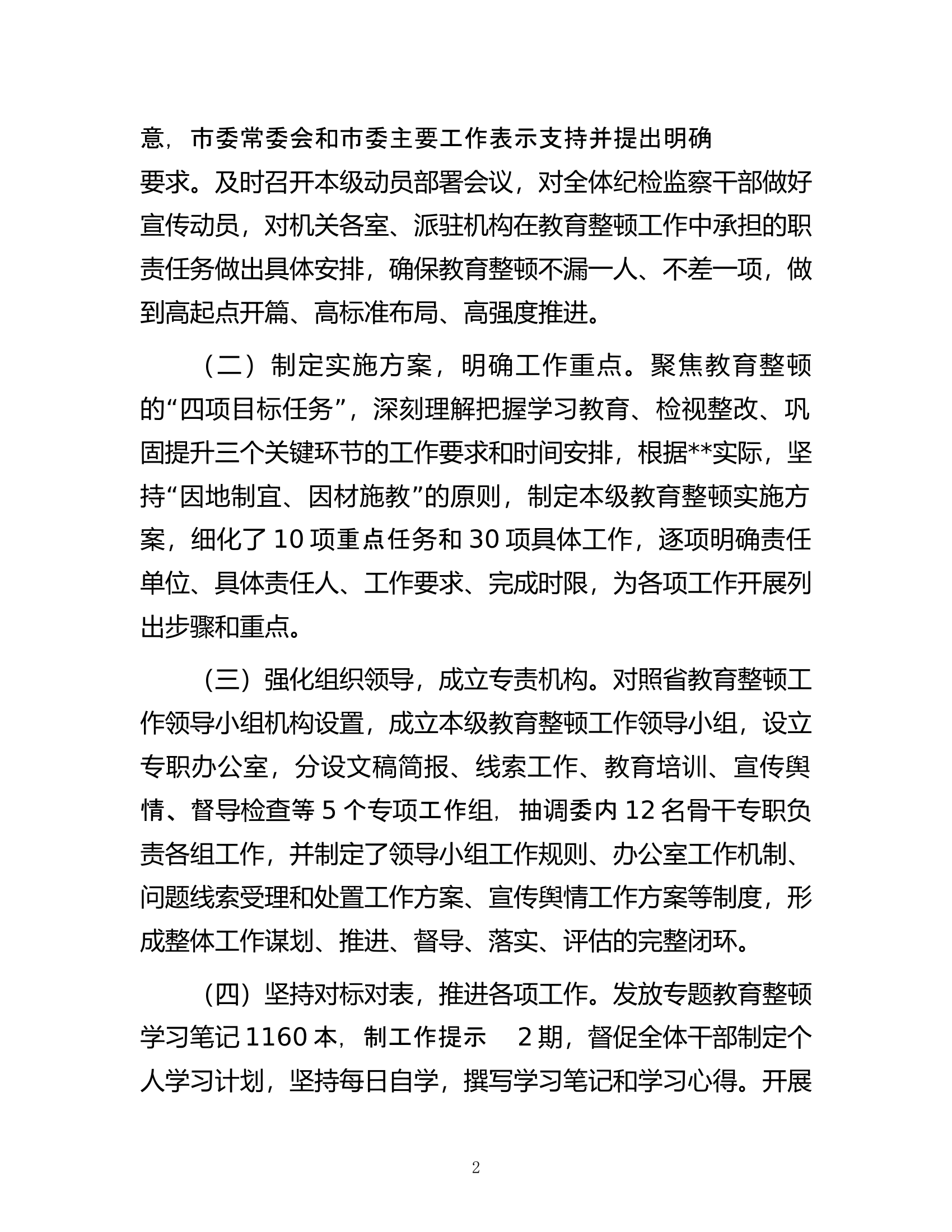 市纪委监委纪检监察干部队伍教育整顿工作推进情况汇报.docx 第2页