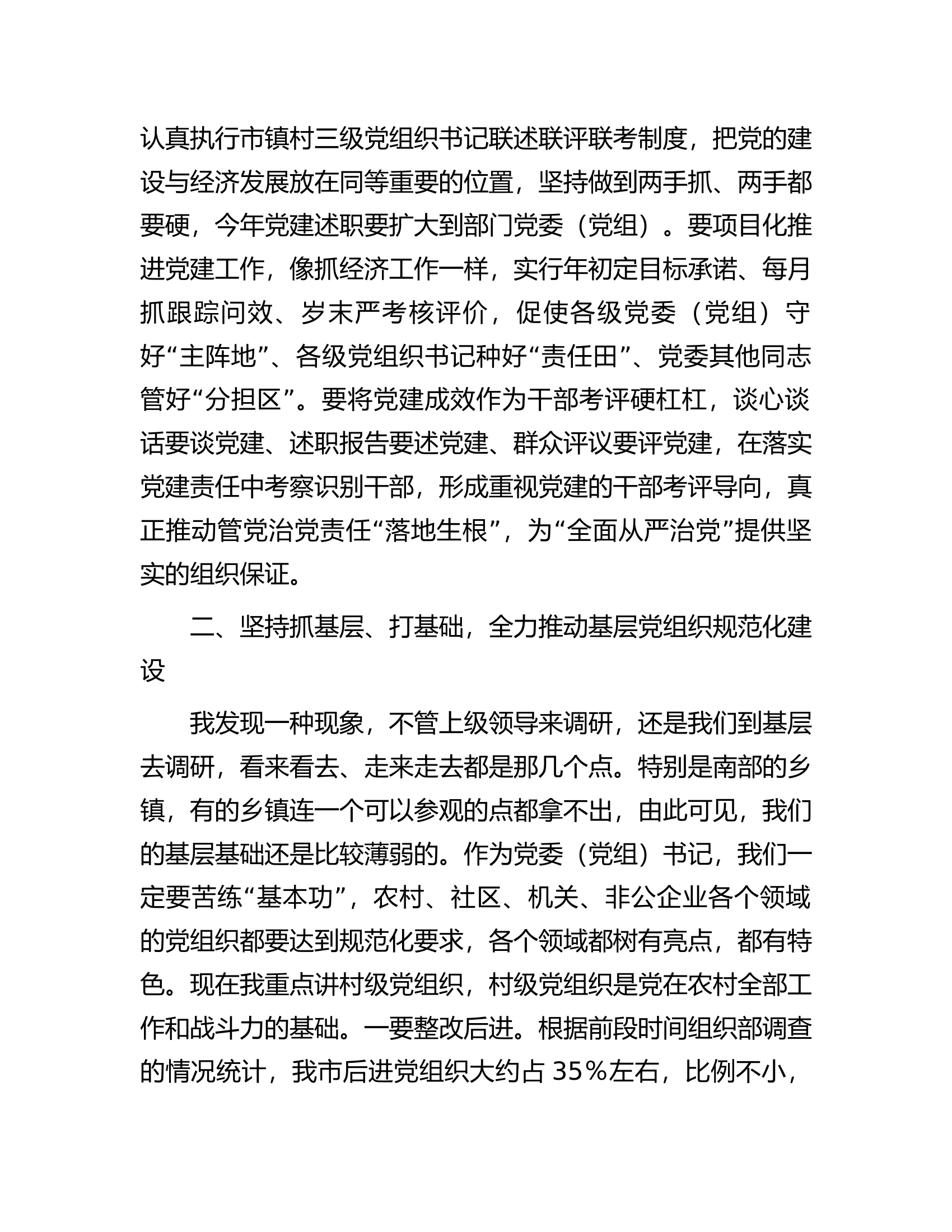 在全县基层组织建设工作推进会上的讲话.docx 第2页