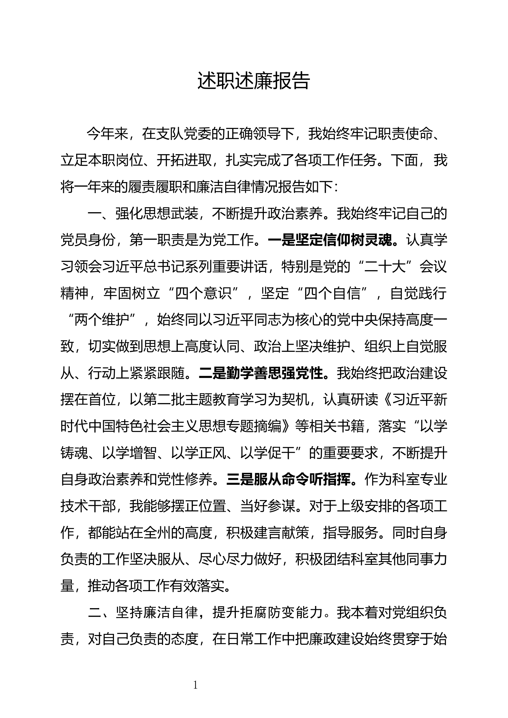 2023年度述职述廉报告（防火监督科） (1).docx 第1页
