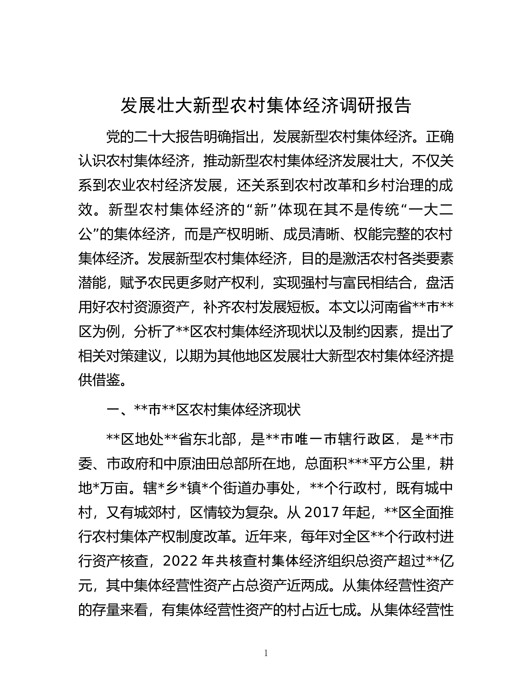 发展壮大新型农村集体经济调研报告.docx 第1页