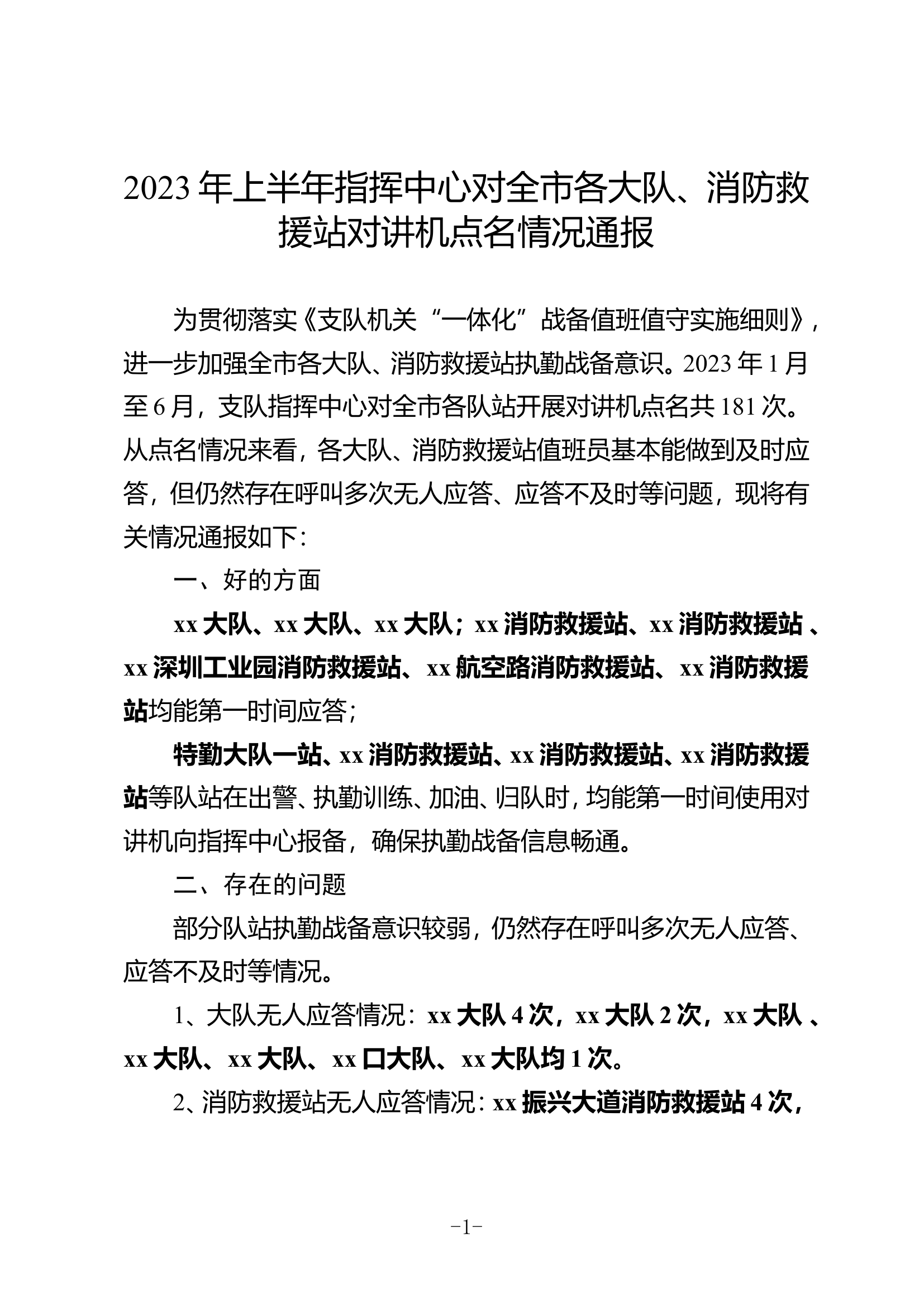2023年上半年指挥中心对全市各大队、消防救援站对讲机点名情况通报.doc 第1页