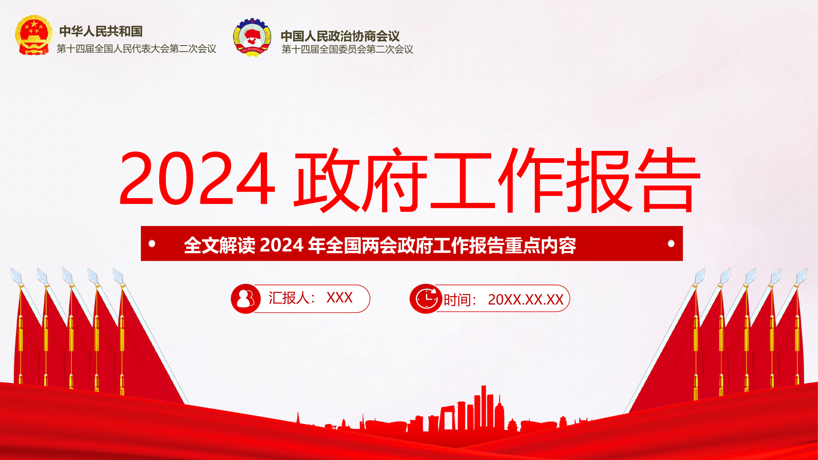 2024年政府工作报告.pptx 第1页