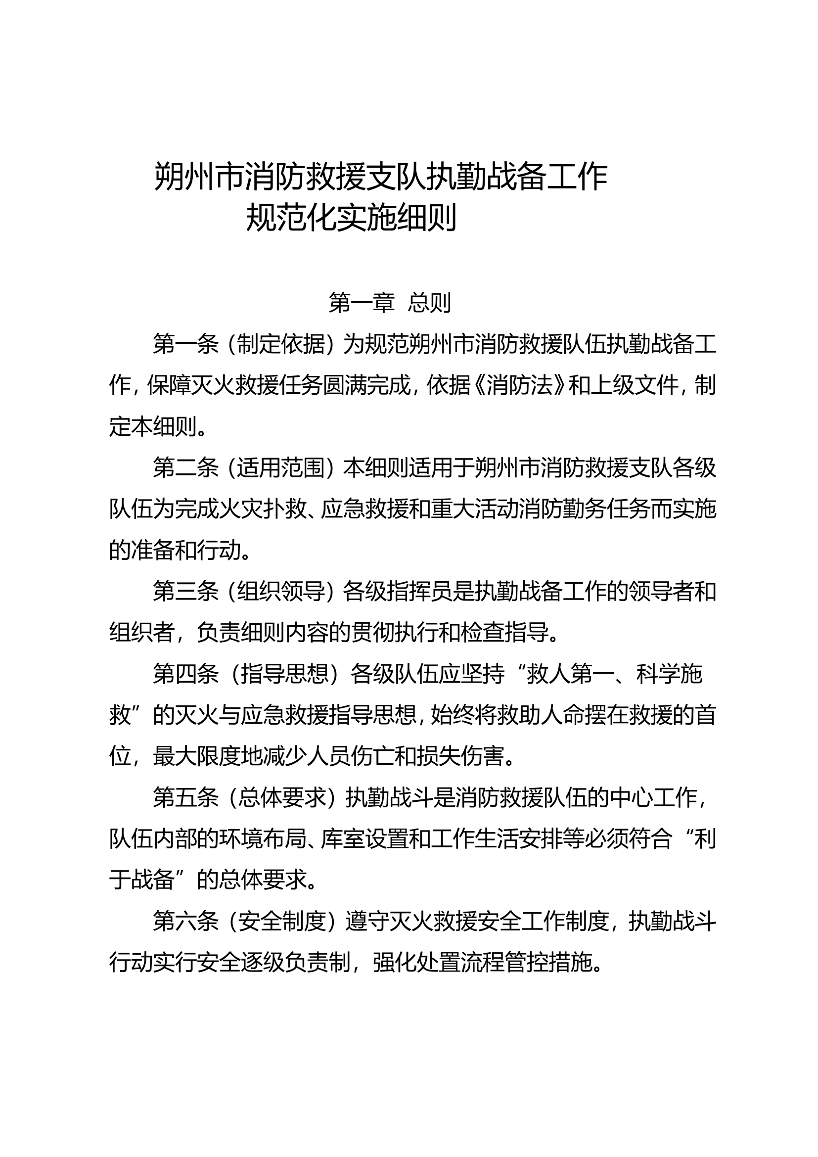 执勤战备工作实施细则.doc 第1页