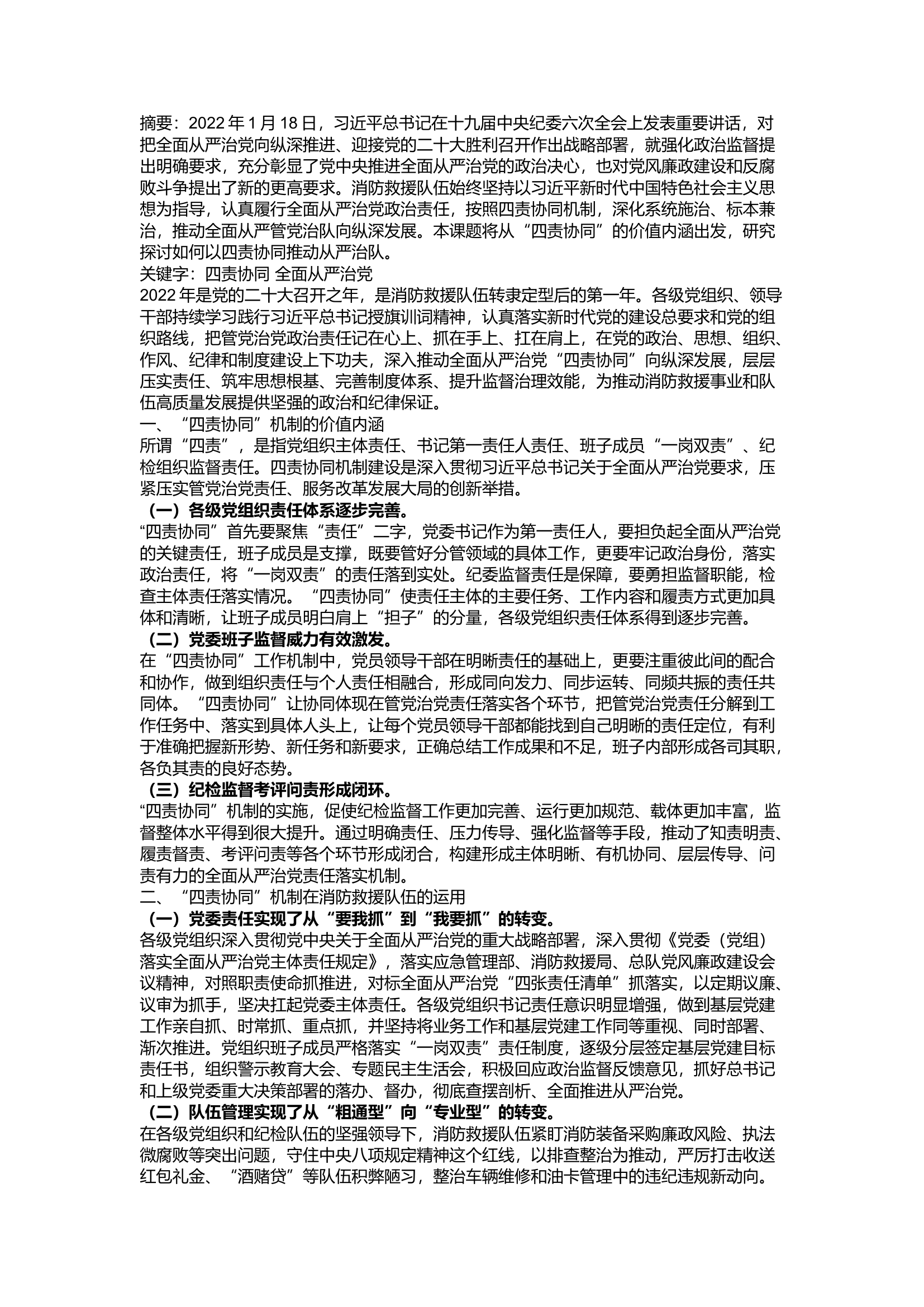 精品：a对标训词和初心使命 浅谈以四责协同推动从严治党的思考.docx 第1页