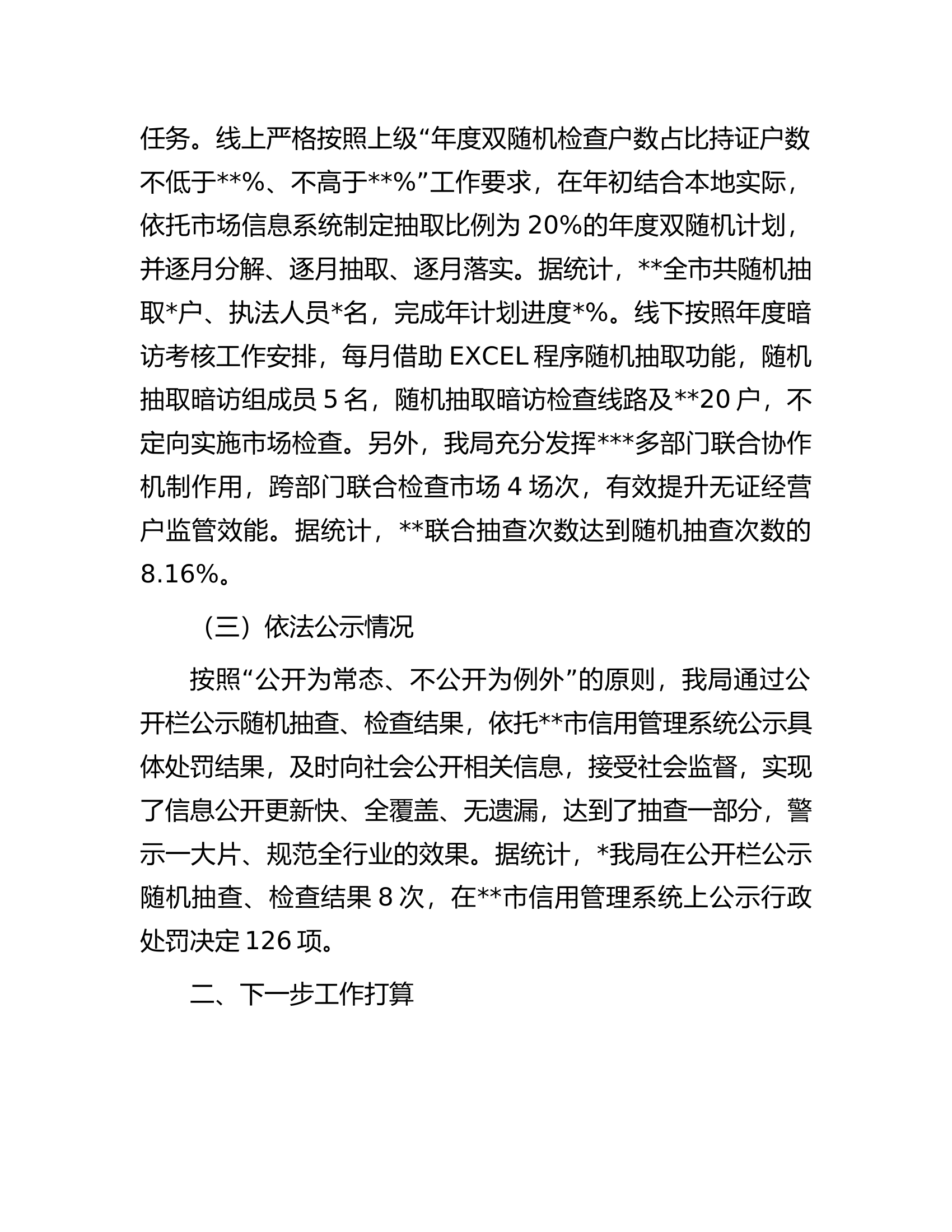 关于开展“双随机、一公开”监管工作的情况汇报.docx 第2页