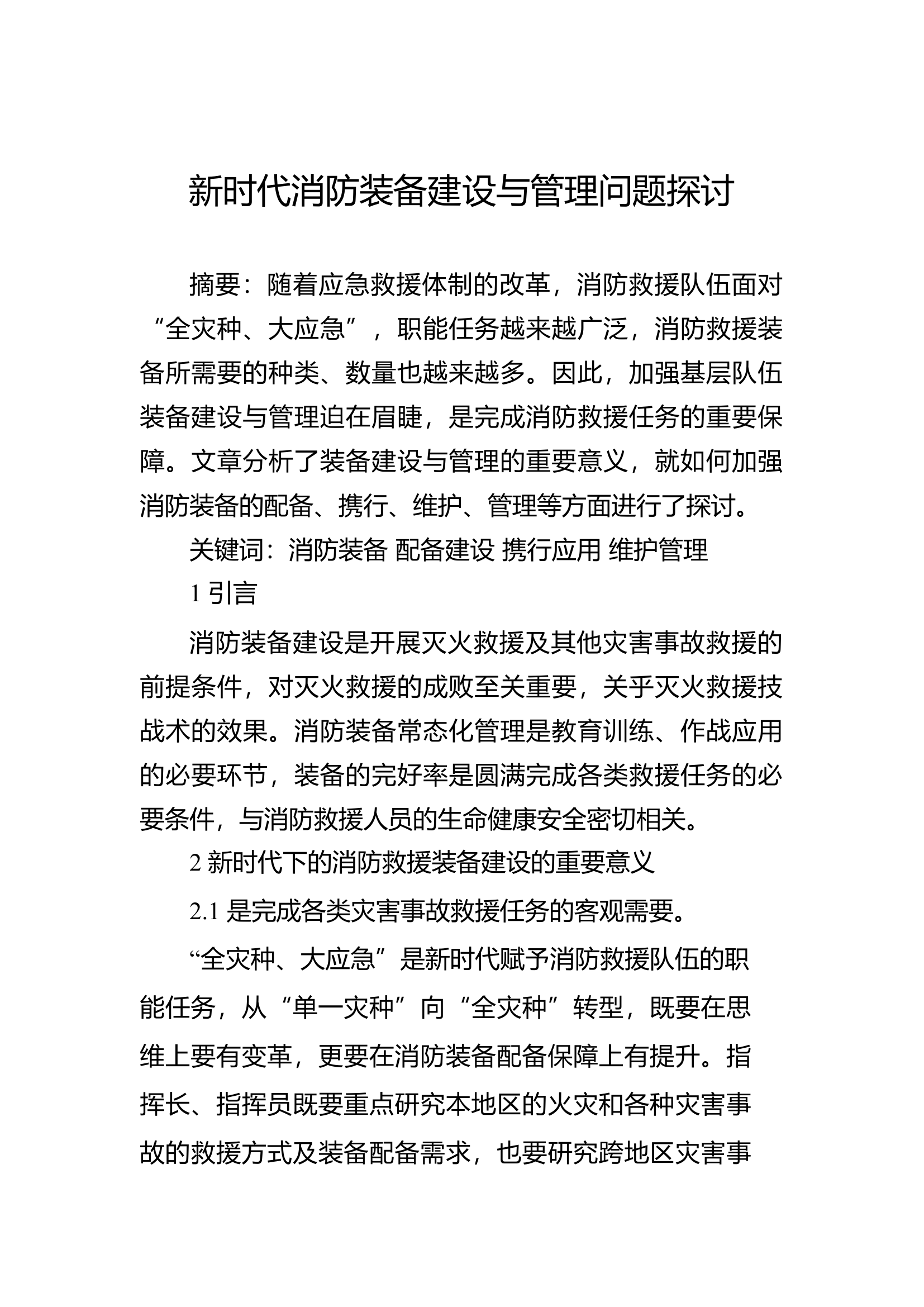 精品：b新时代消防装备建设与管理问题探讨.docx 第1页
