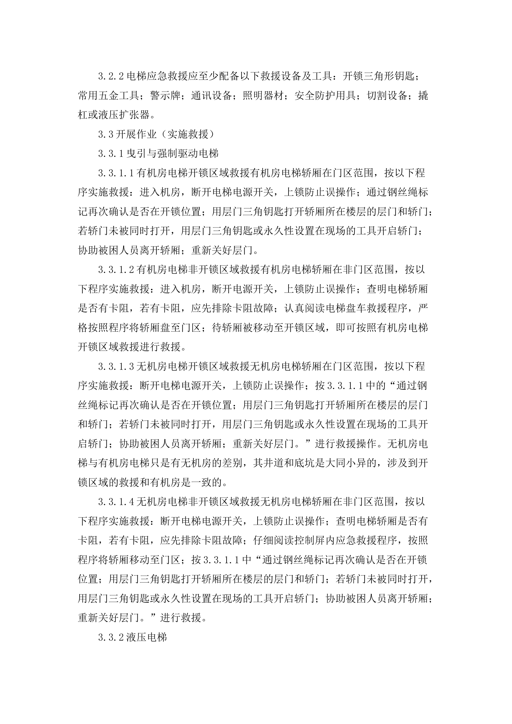 栀夏：浅谈电梯事故处置操作规程.docx 第2页