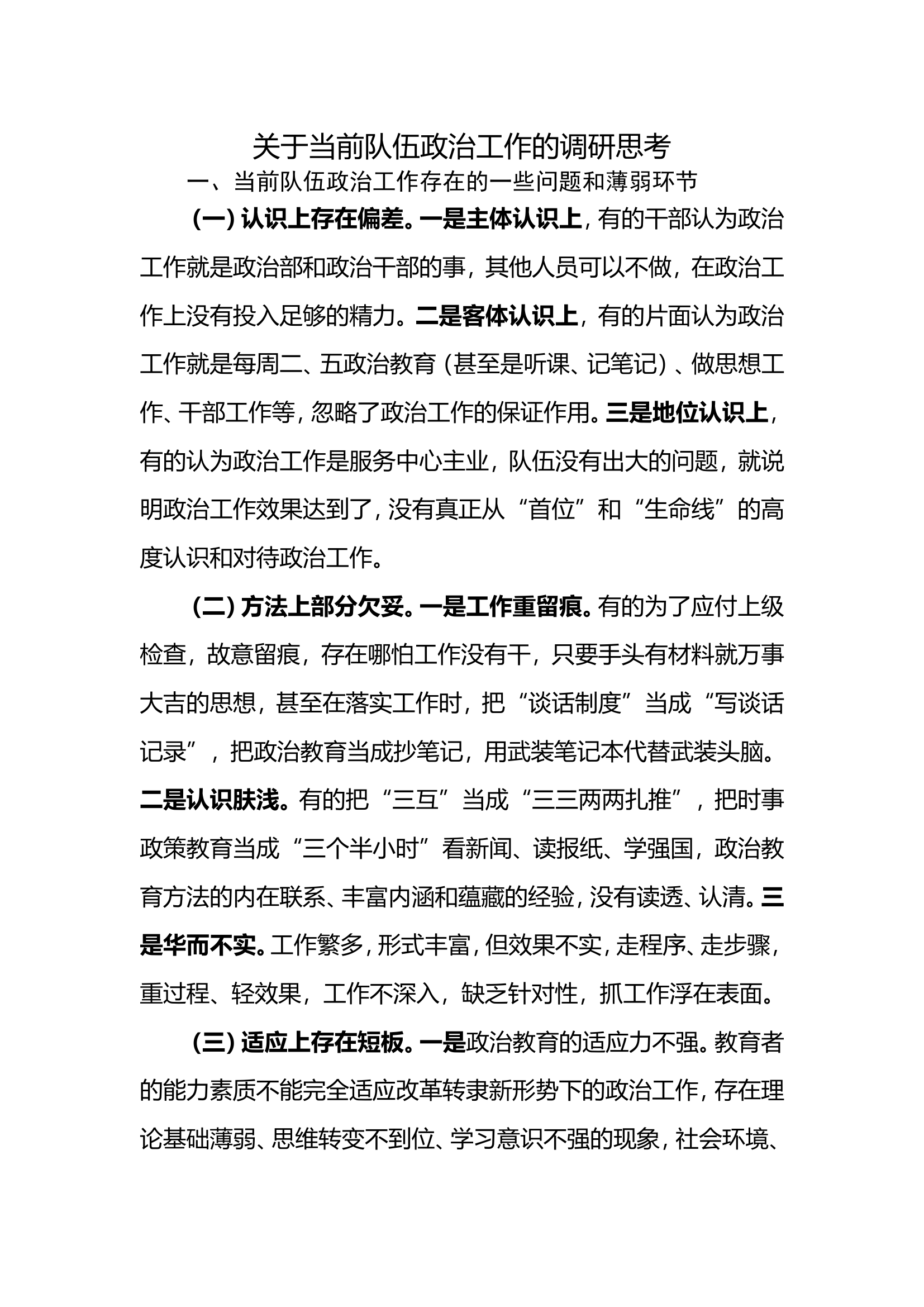 消防文摘：关于当前队伍政治工作的调研思考.....doc 第1页