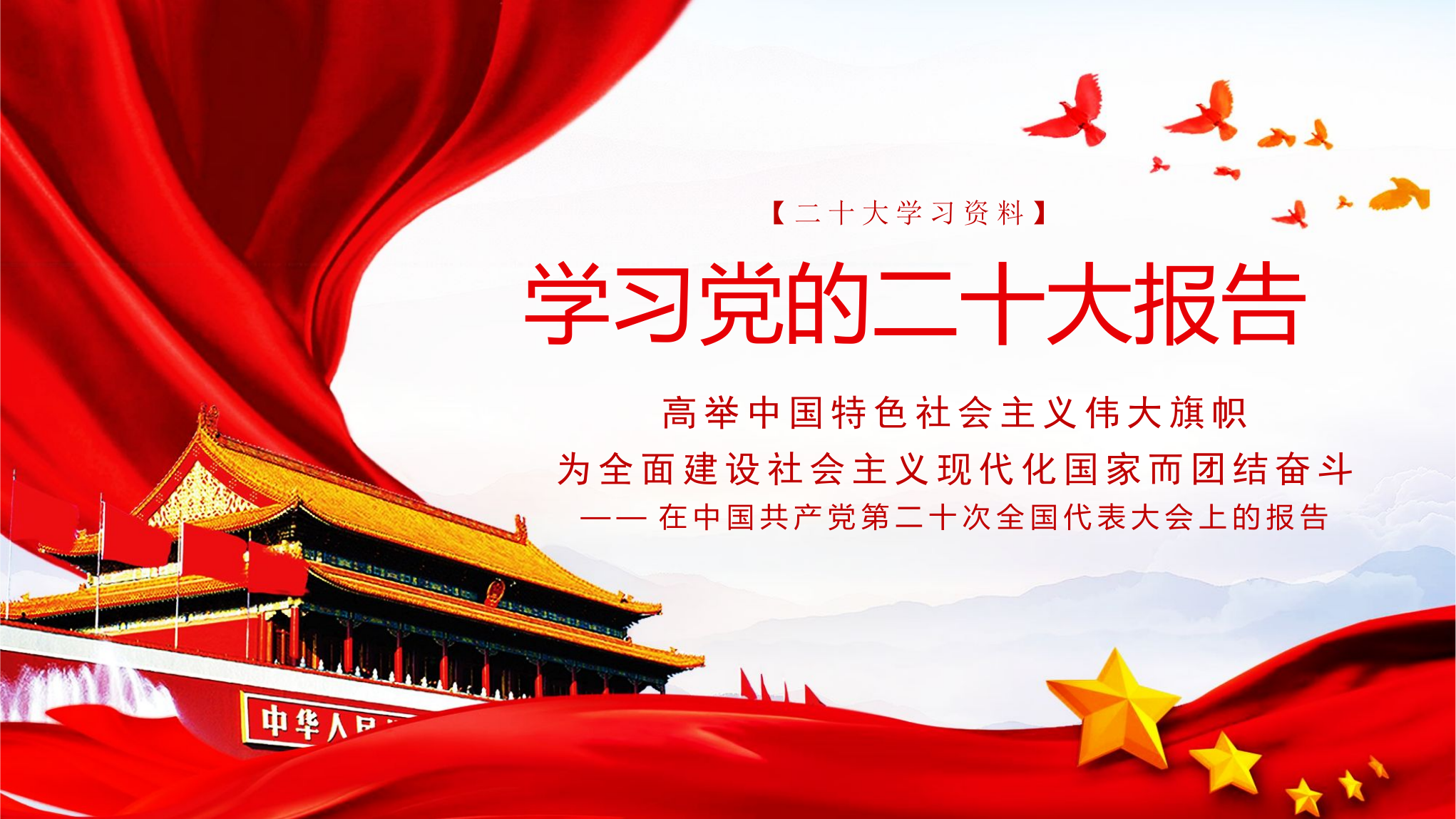 学习党的二十大报告.pptx 第1页