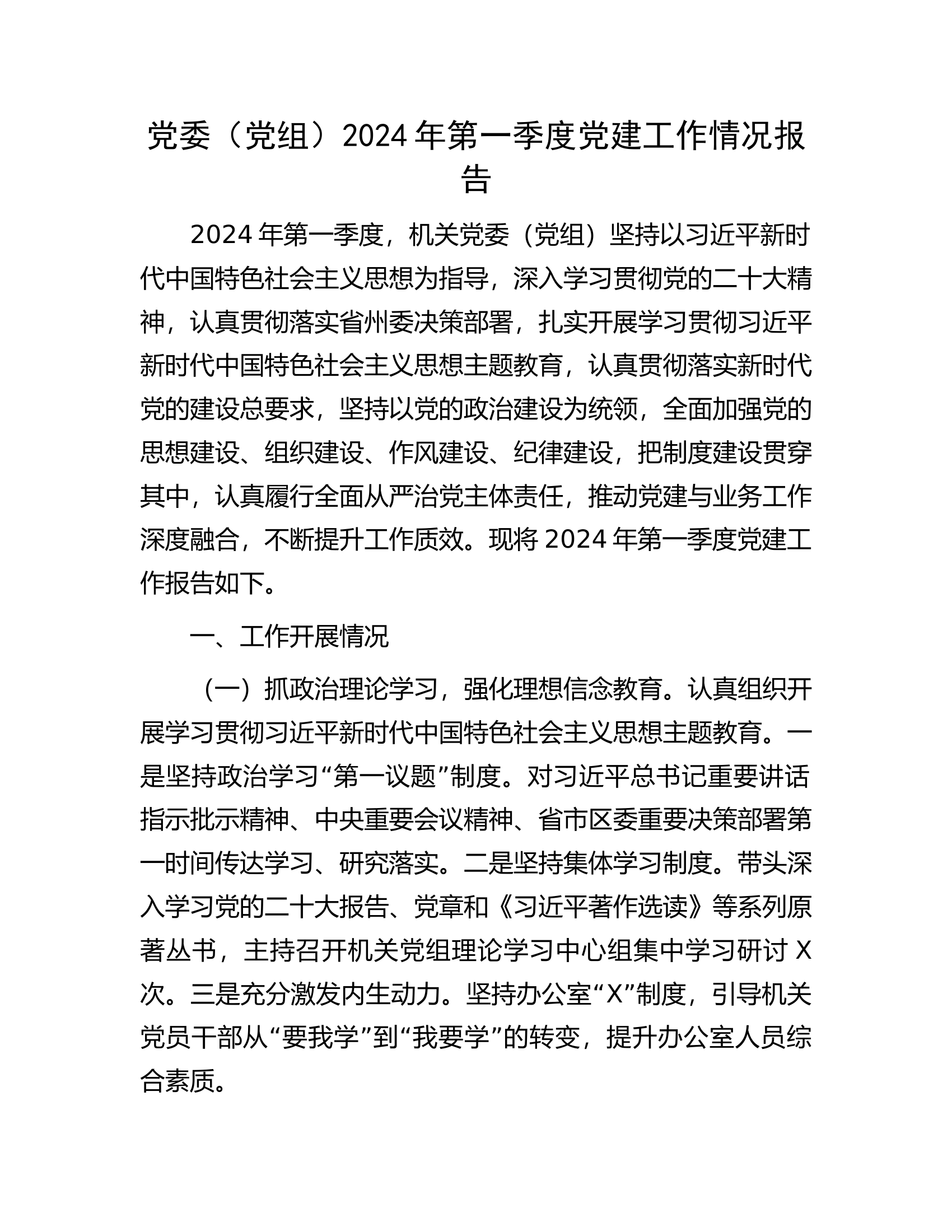 总队（支队）党委（党组）2024年第一季度党建工作情况报告.............docx 第1页