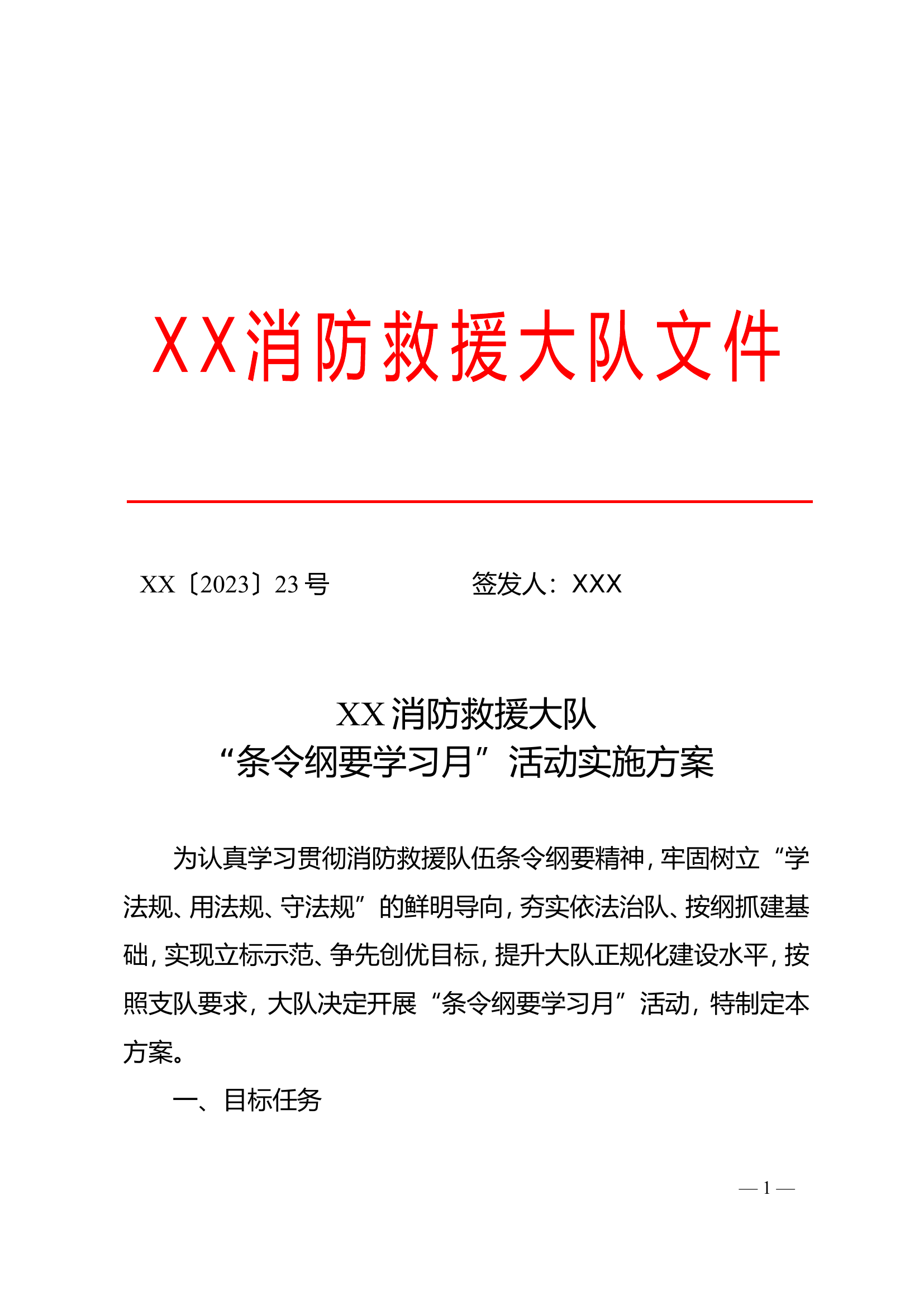 XX大队“条令刚要学习月”活动方案.doc 第1页