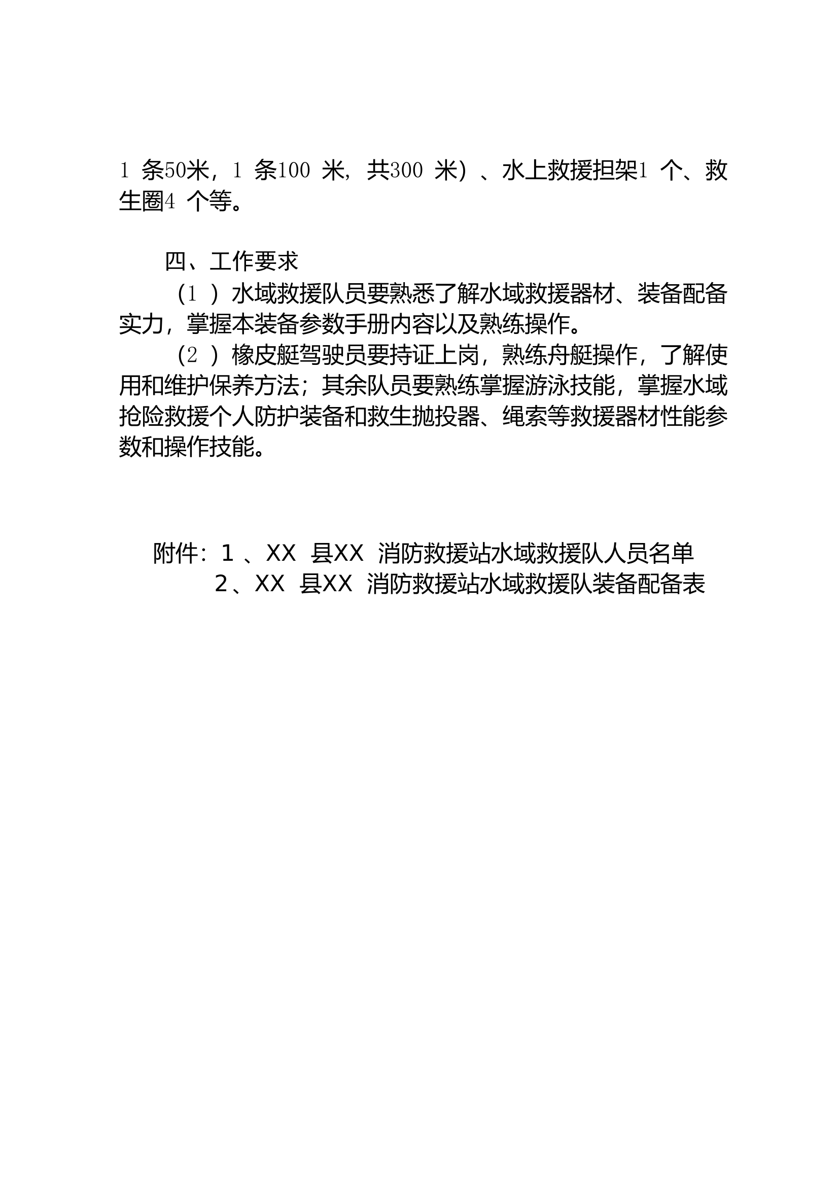 XX县消防救援大队水域救援站级救援分队组建工作方案.doc 第2页