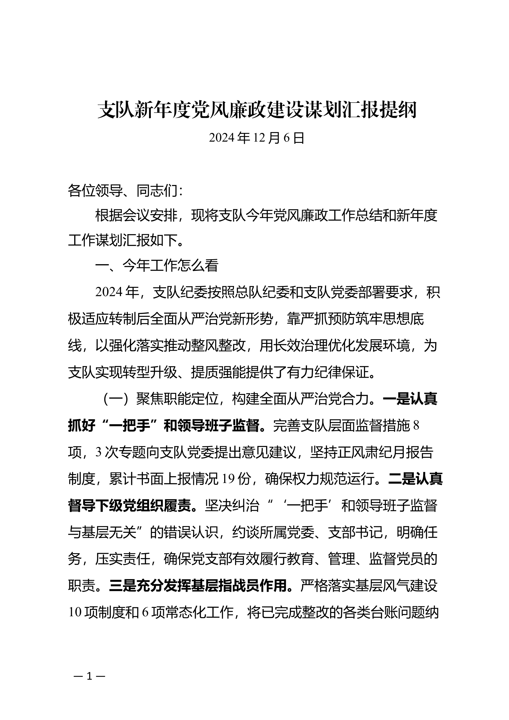 6.支队新年度党风廉政建设谋划汇报提纲 第1页