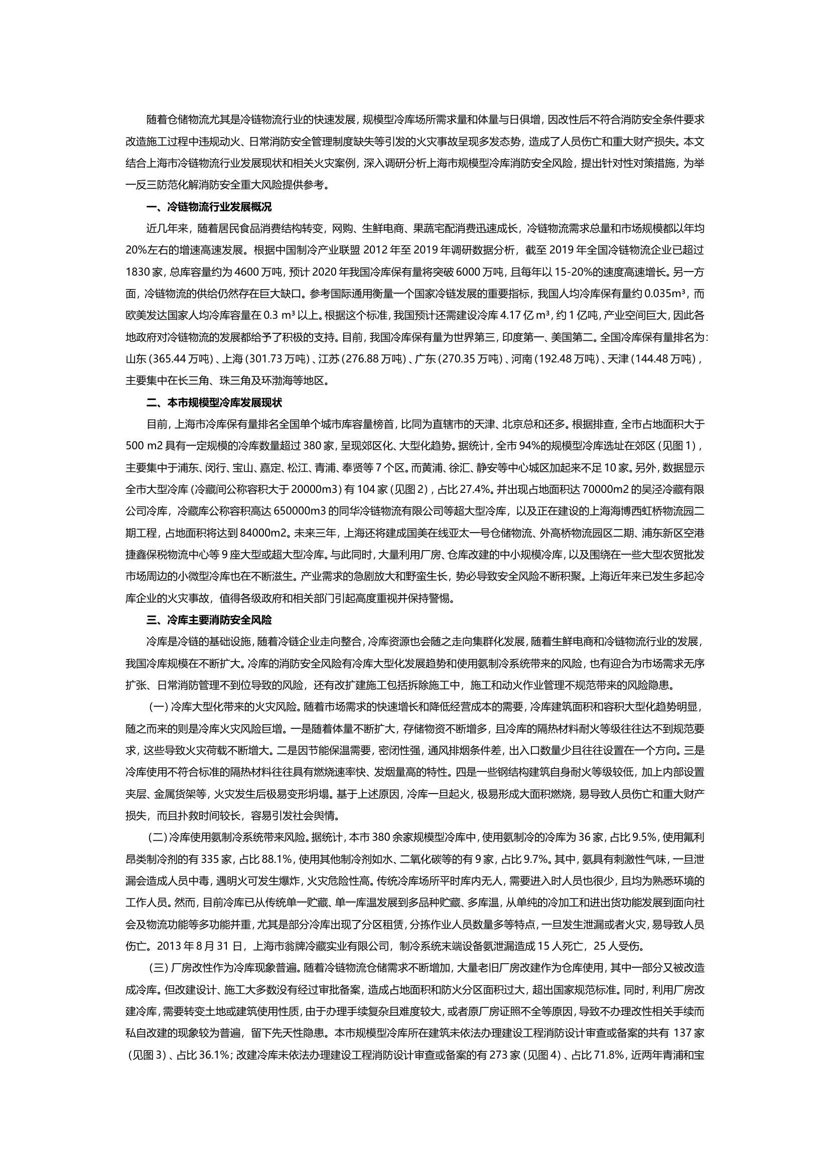 规模型冷库消防安全风险及应对策略研究.doc 第1页