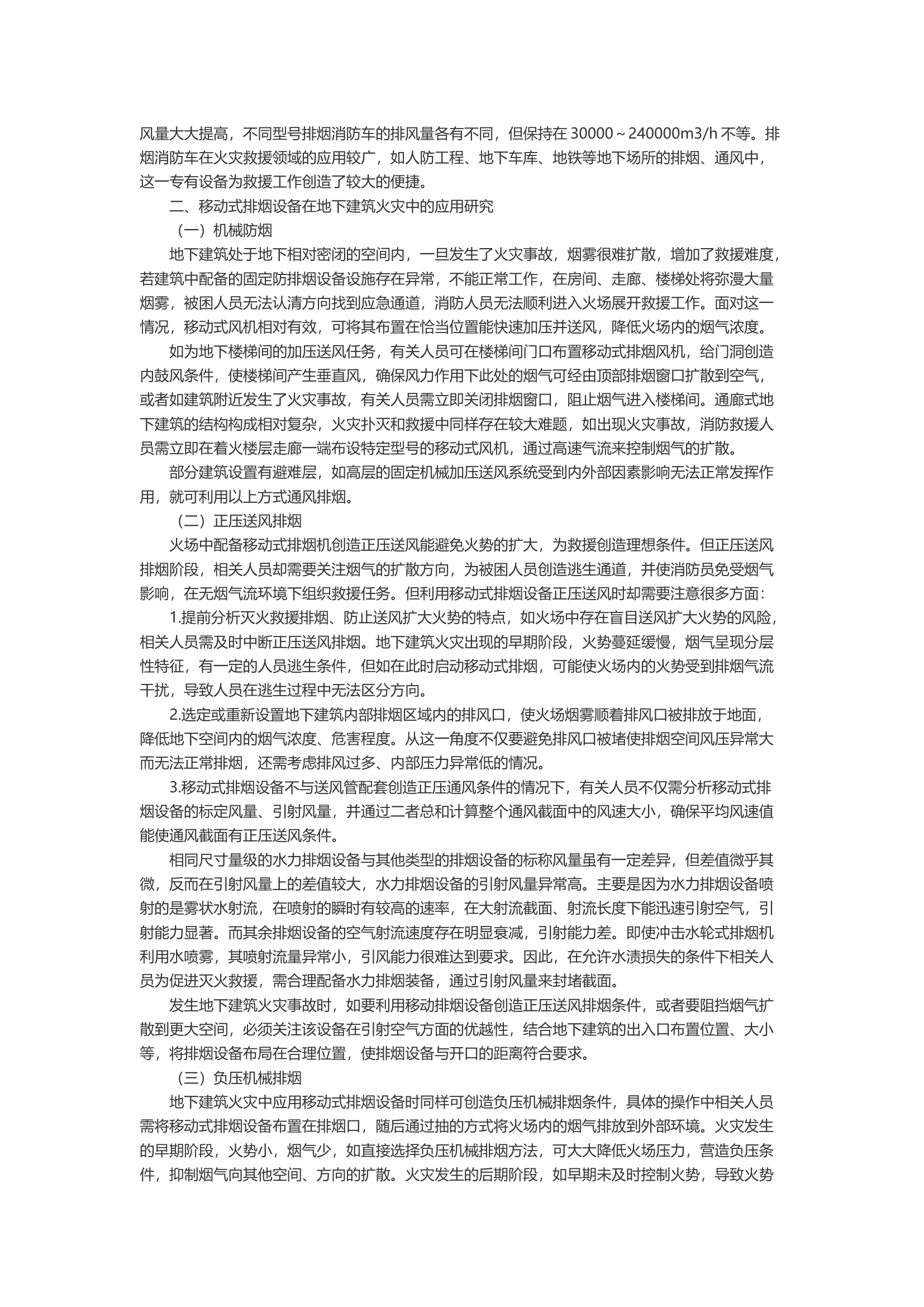 地下建筑火灾扑救中移动式排烟设备的有效运用.docx 第2页