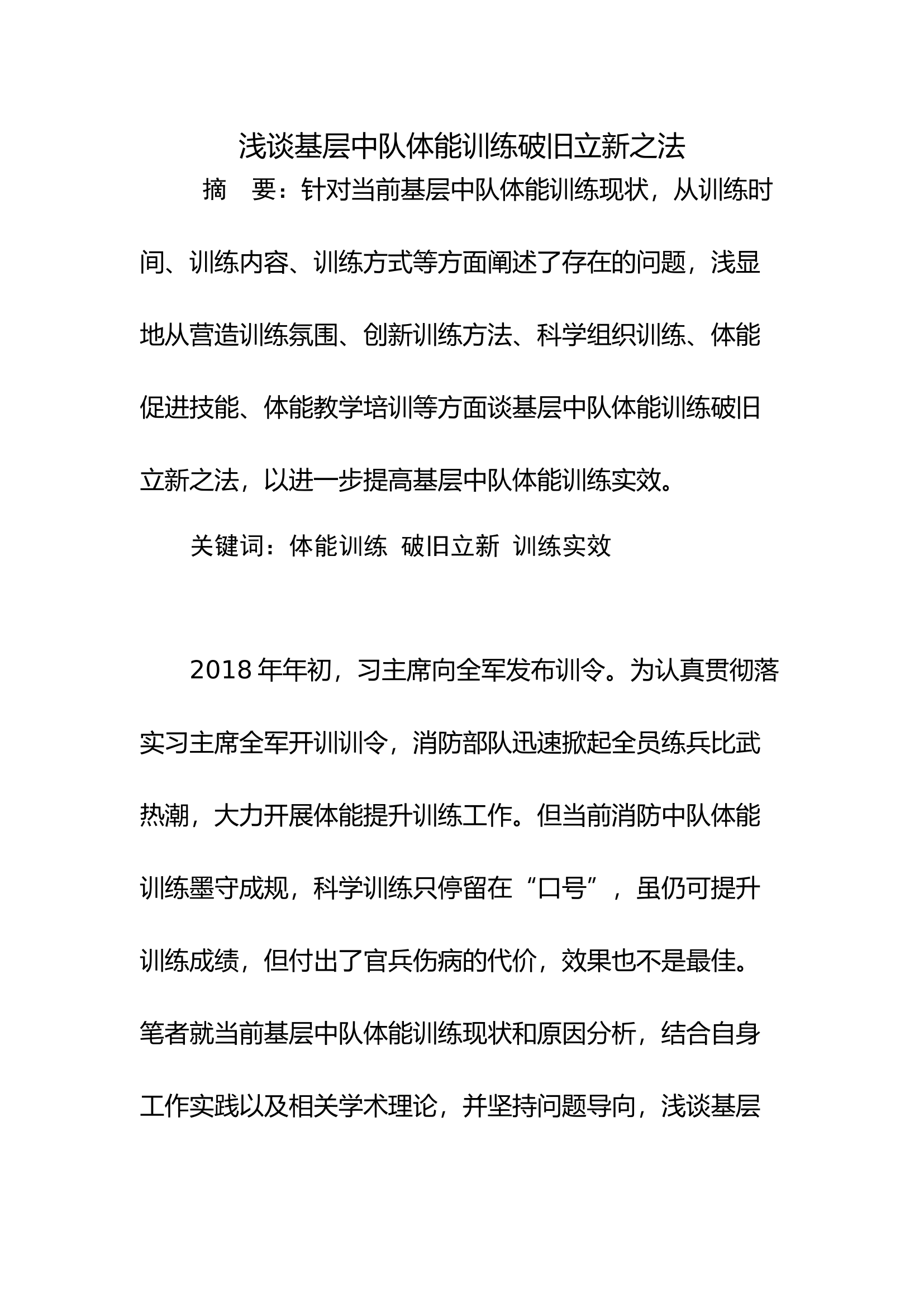 调研文章：浅谈基层中队体能训练破旧立新之法.docx 第1页