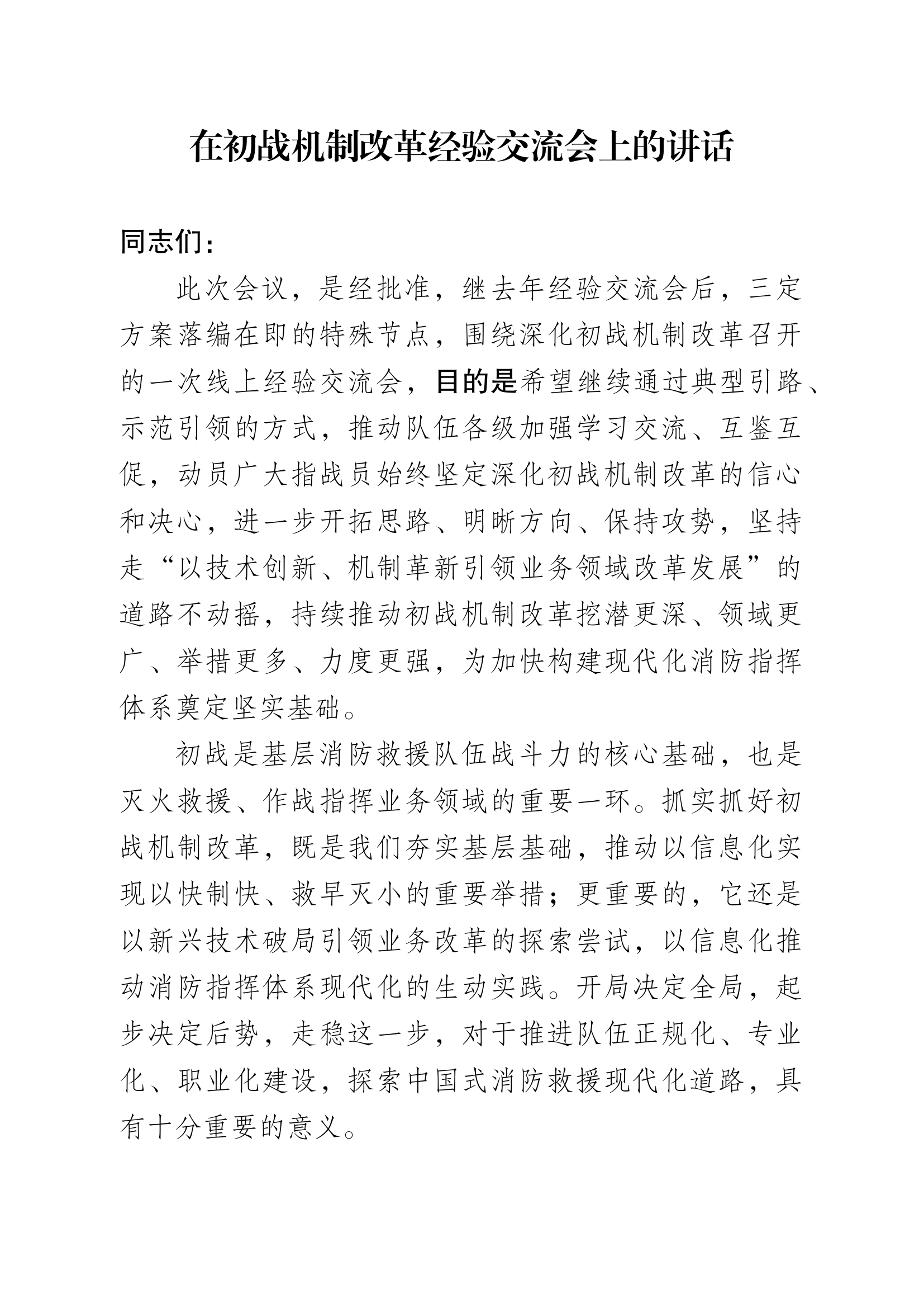 初战机制改革经验交流会上的讲话稿 第1页