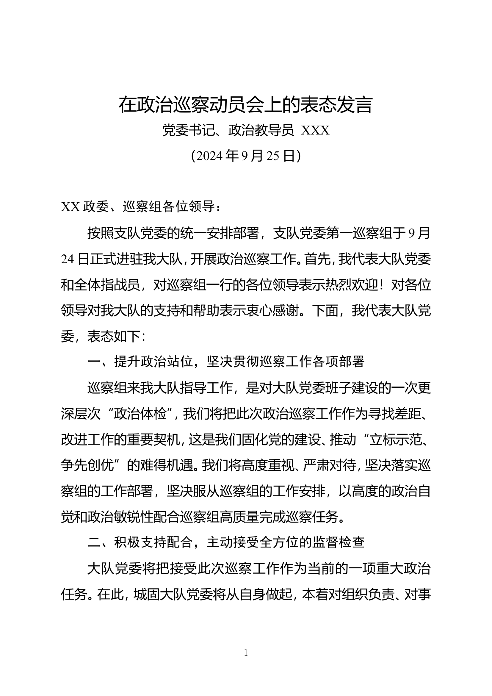 在巡察见面会上的表态发言(1).doc 第1页