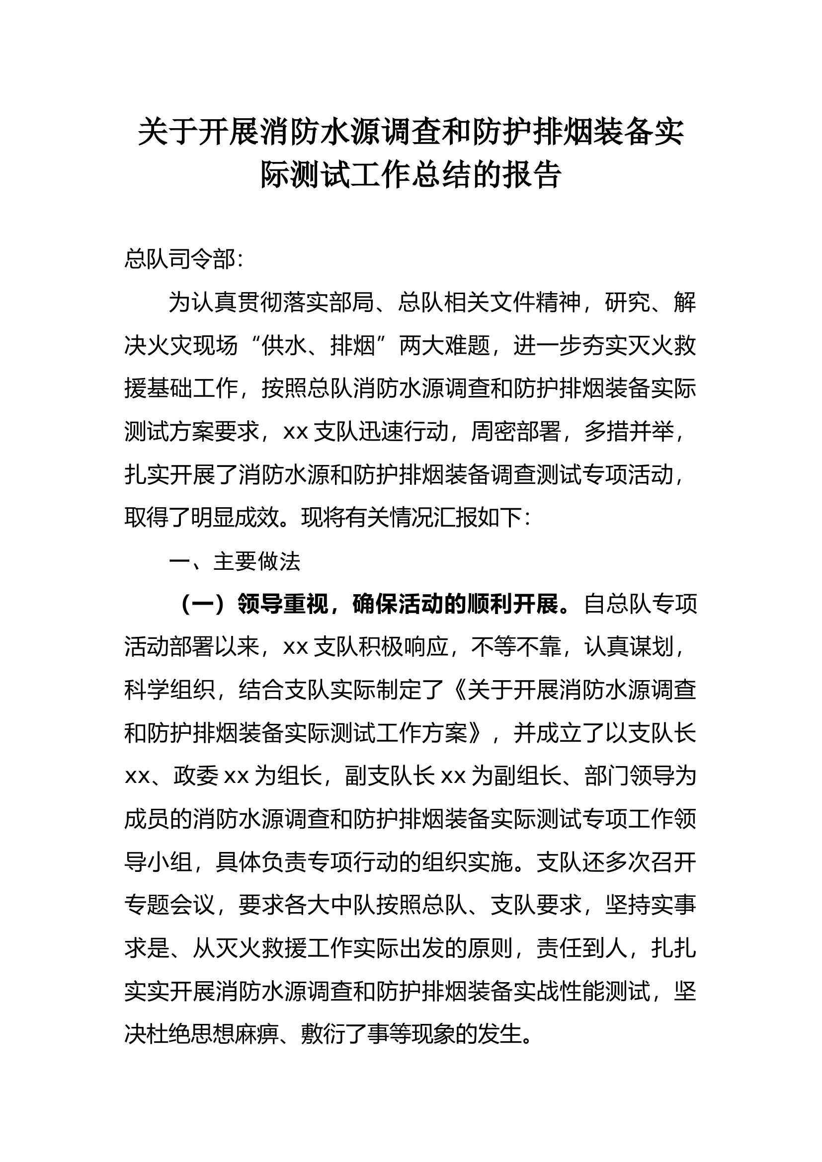 关于开展消防水源调查和防护排烟装备实际测试工作总结的报告.docx 第1页
