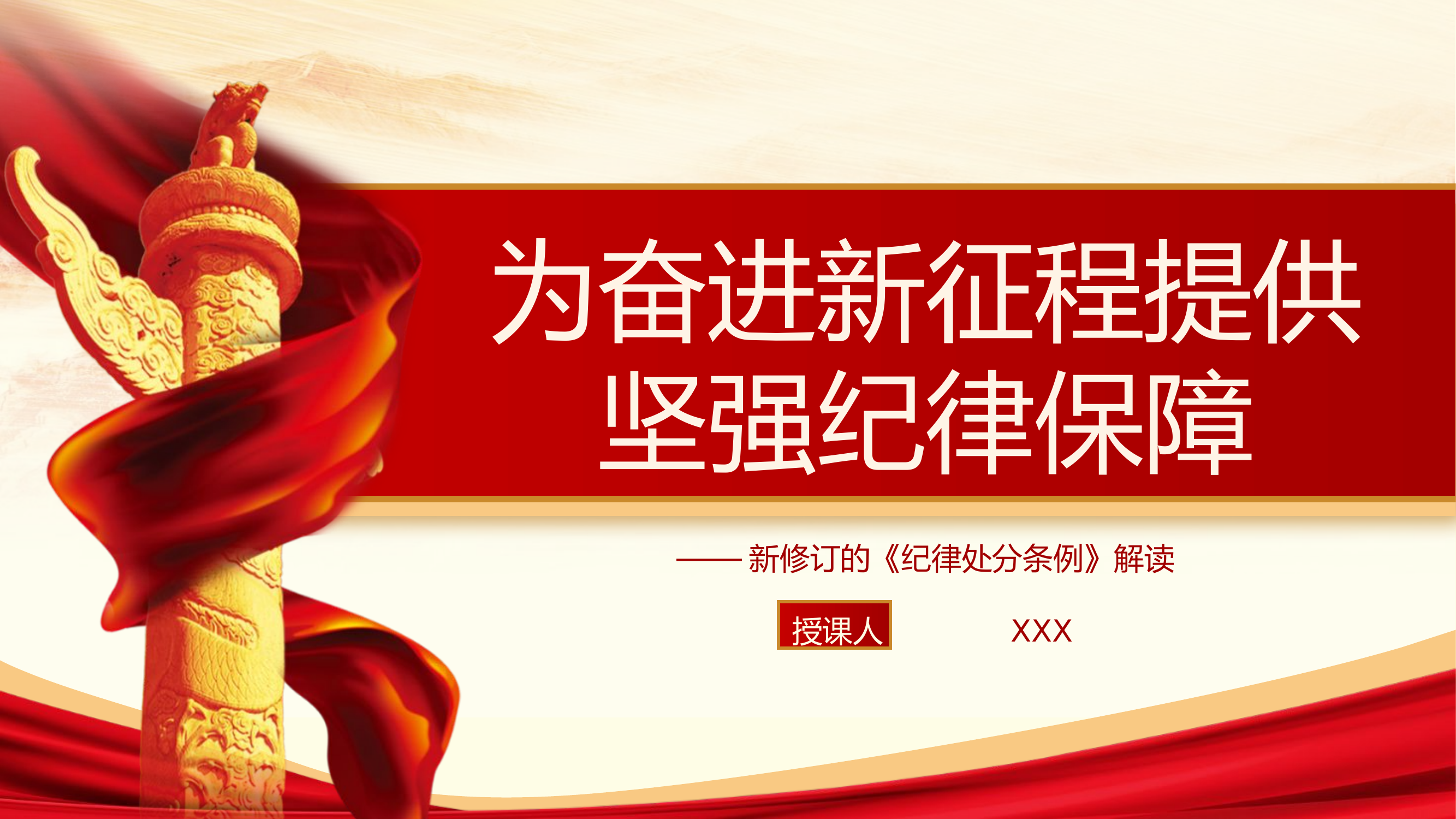 深度解读2024年新修订纪律处分条例党课ppt .pptx 第1页