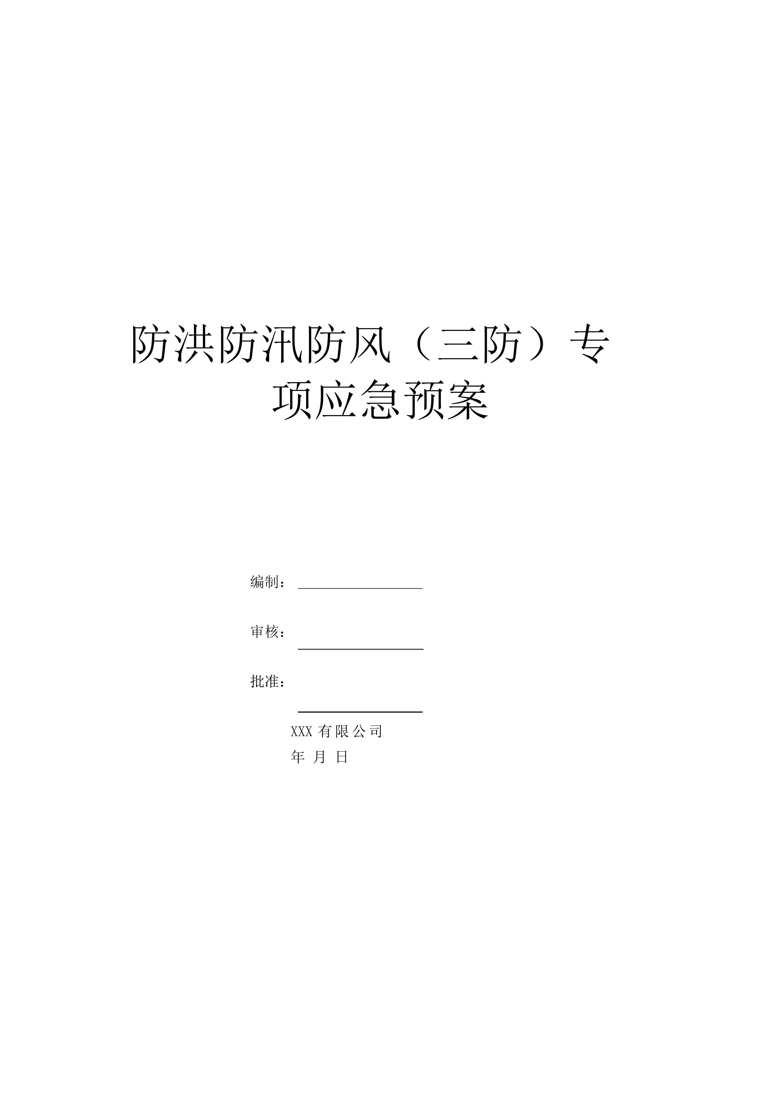 03.防洪防汛防风(三防)专项应急预案、演练方案.docx 第1页