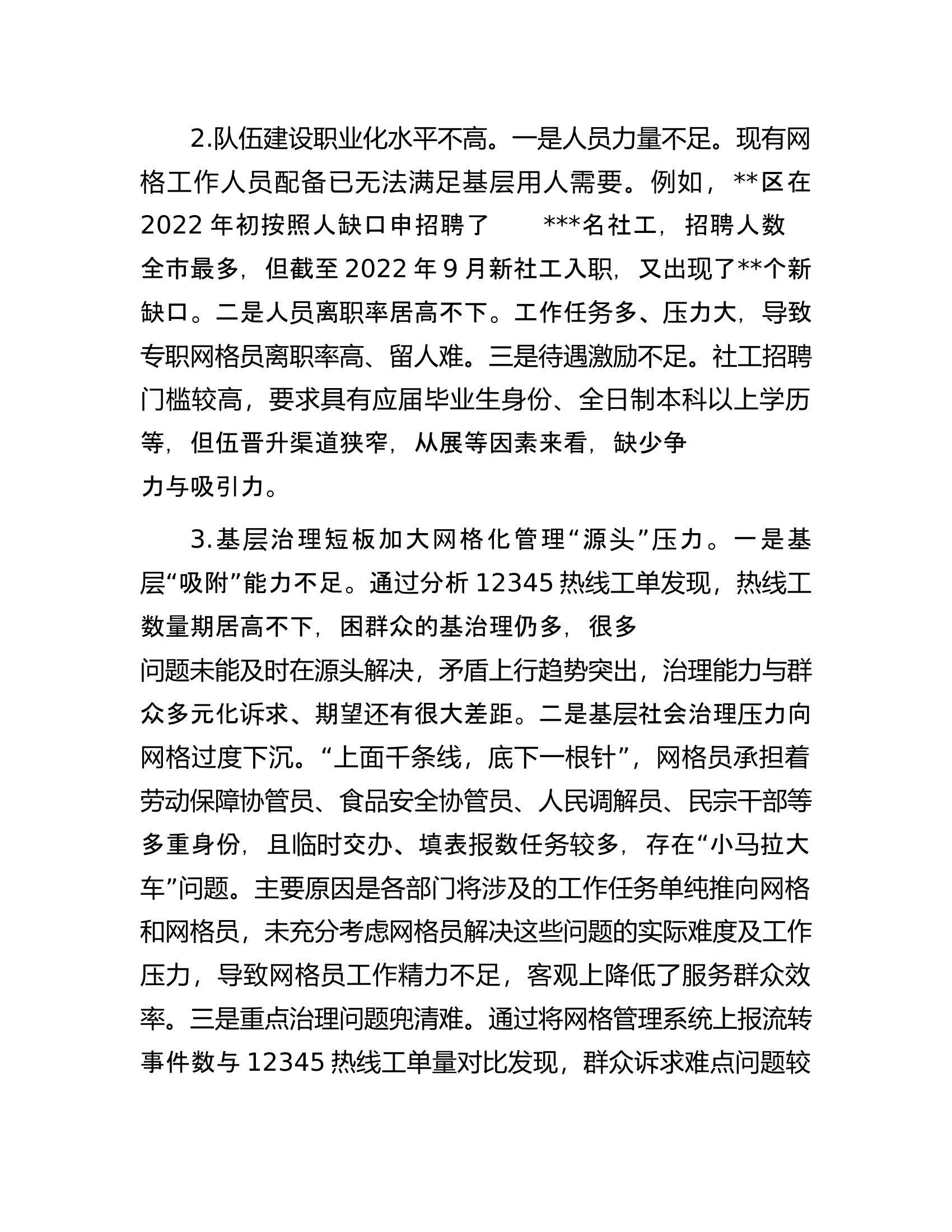 关于全区社区网格化管理工作的调研报告.docx 第2页