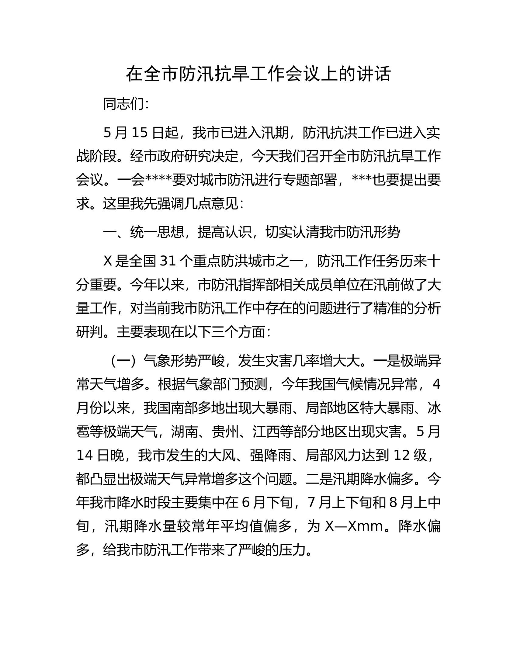 在全市防汛抗旱工作会议上的讲话.............docx 第1页