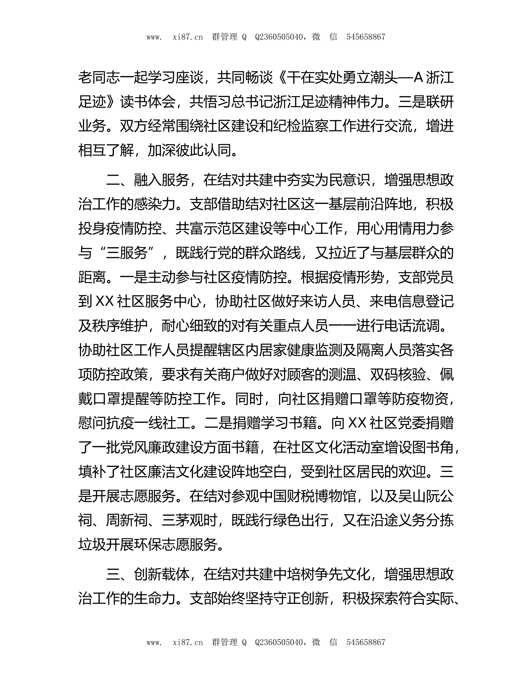 在机关党组织思想政治工作交流会上的发言材料.docx 第2页