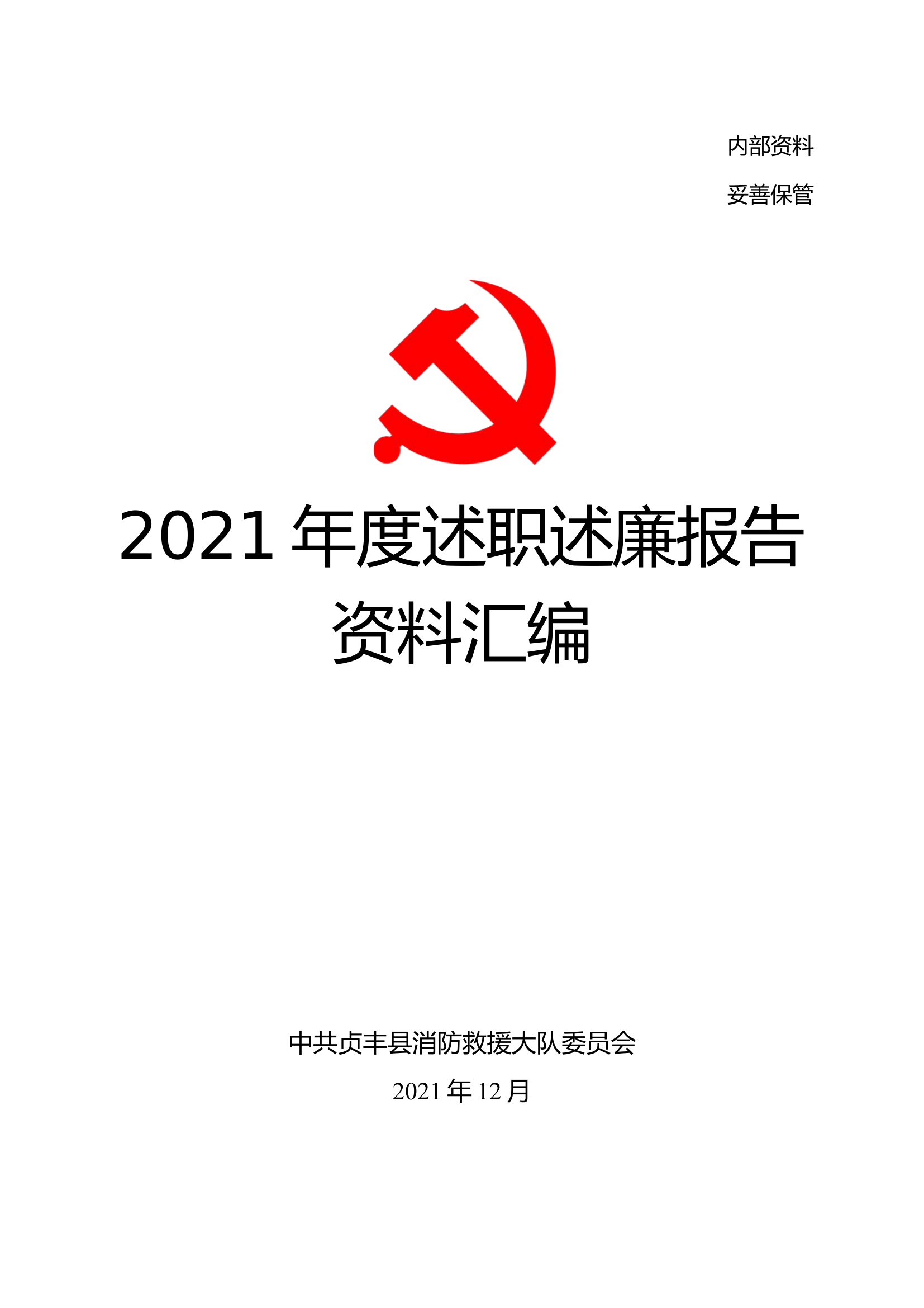 2021年度述职述廉报告资料汇编.doc 第1页