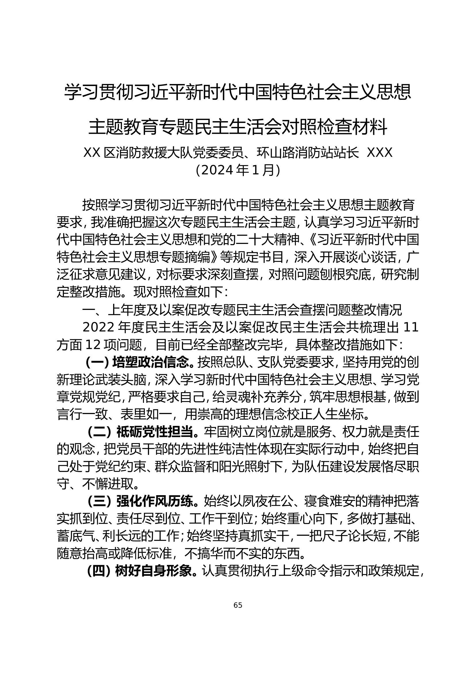 大队民主生活会个人对照检查材料（站长）改名即用.doc 第1页
