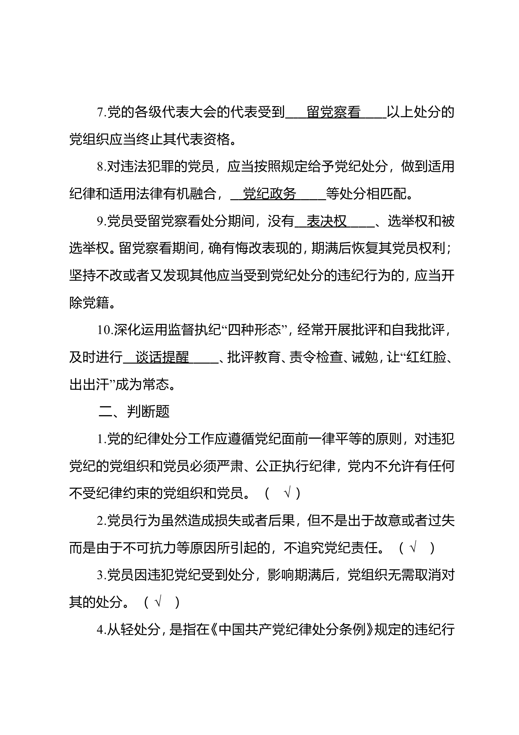 党纪学习教育《中国共产党纪律处分条例》知识测试卷 - 副本.doc 第2页