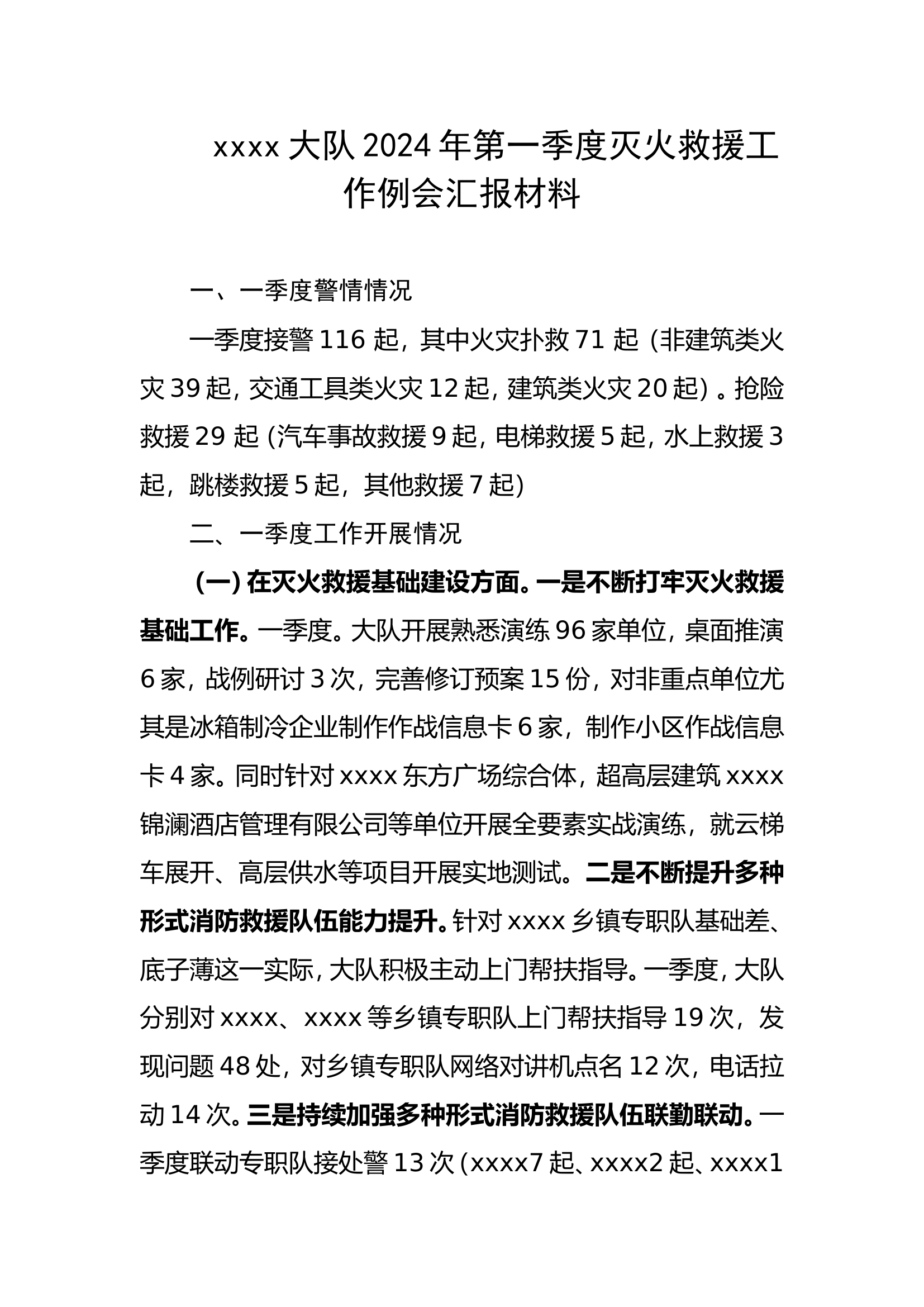 2024年第一季度灭火救援例会发言材.doc 第1页