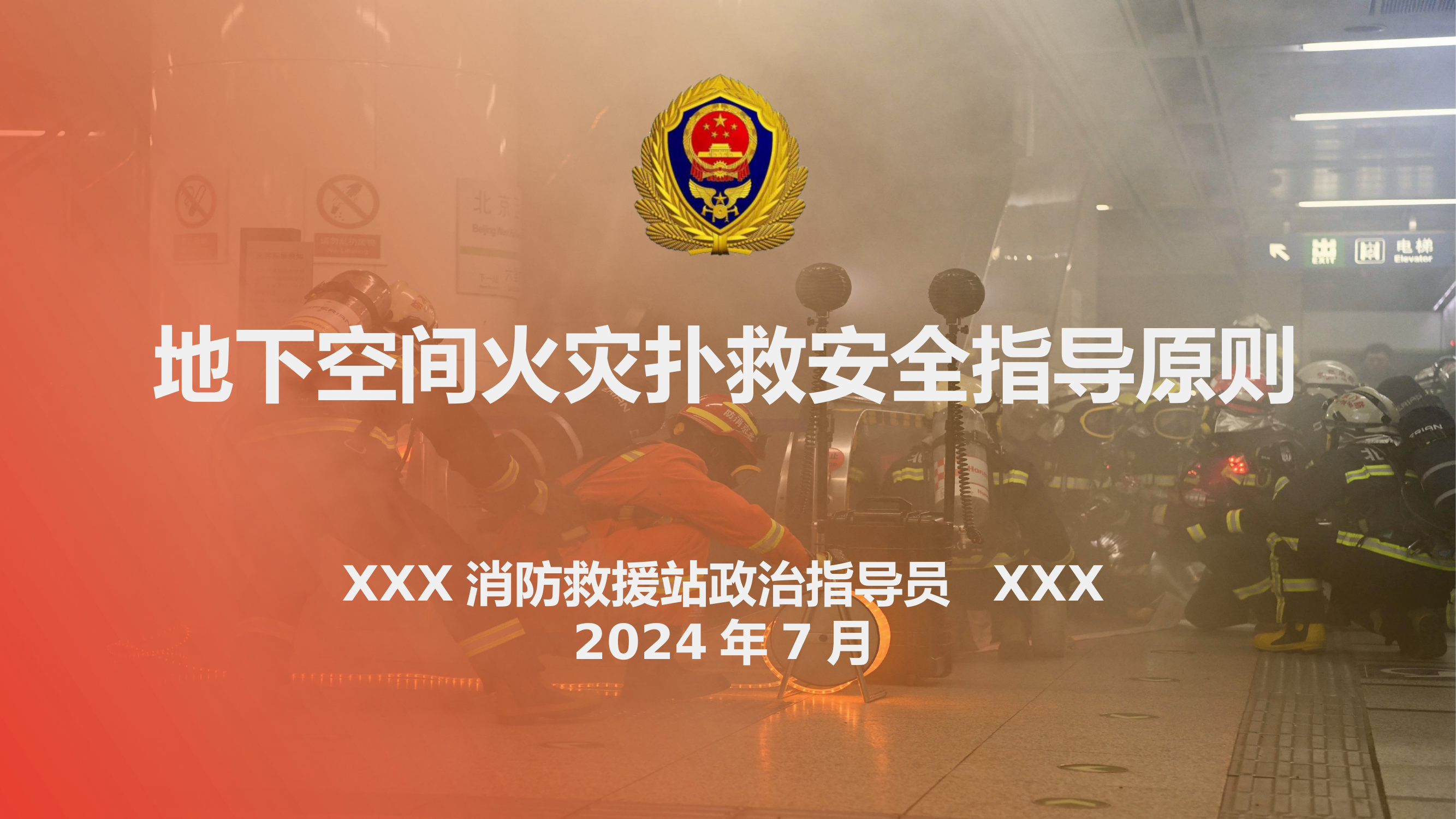 地下空间火灾扑救安全指导原则.pptx 第1页