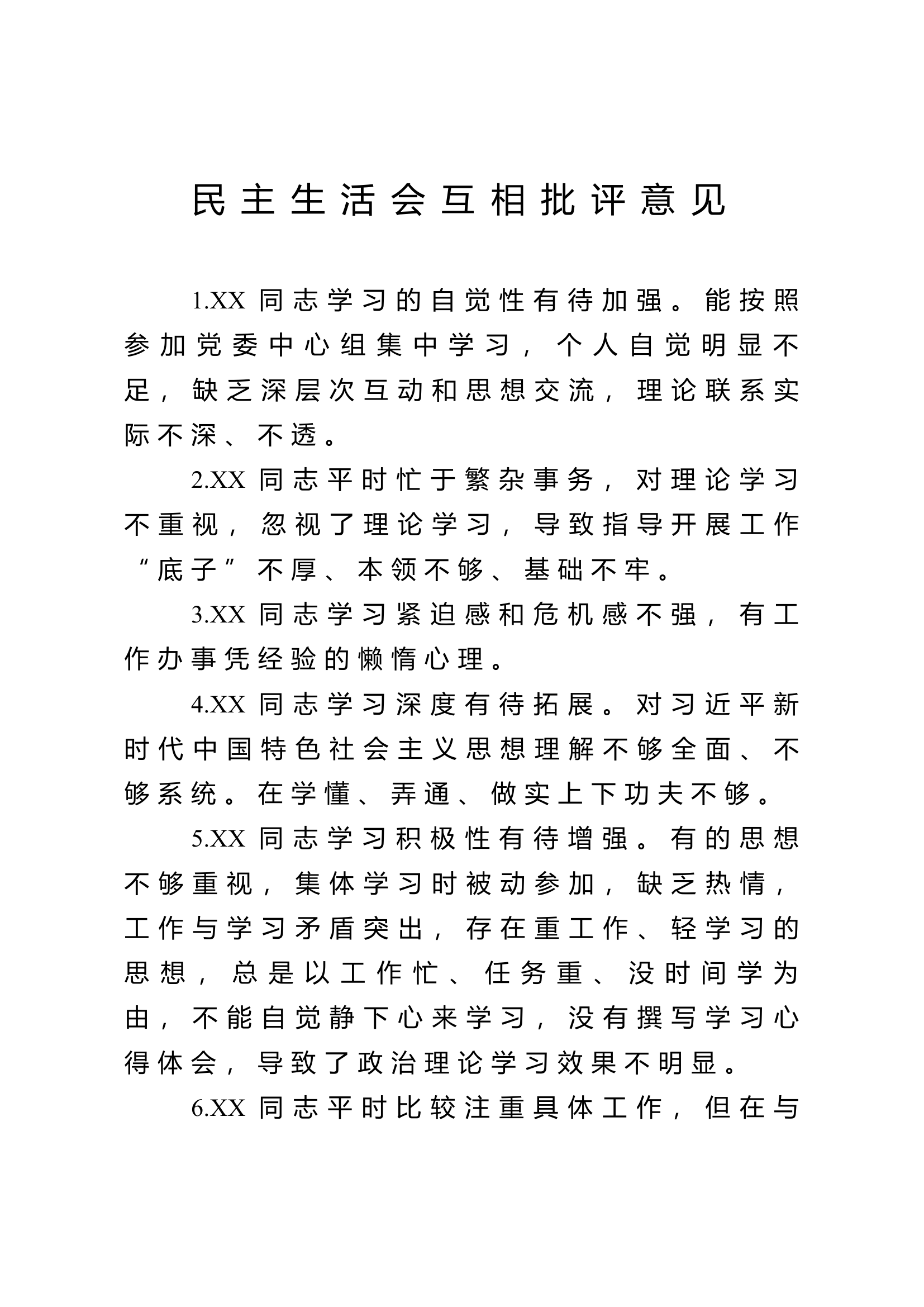 民主生活会互相批评意见（8点）.docx 第1页