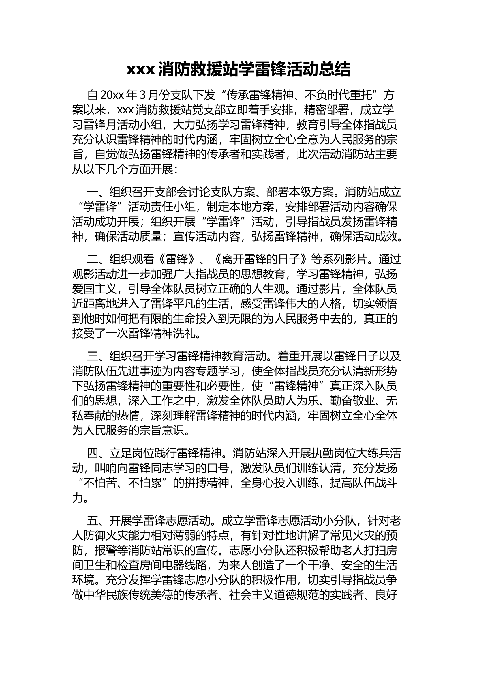 XXX消防救援站学雷锋活动总结.docx 第1页