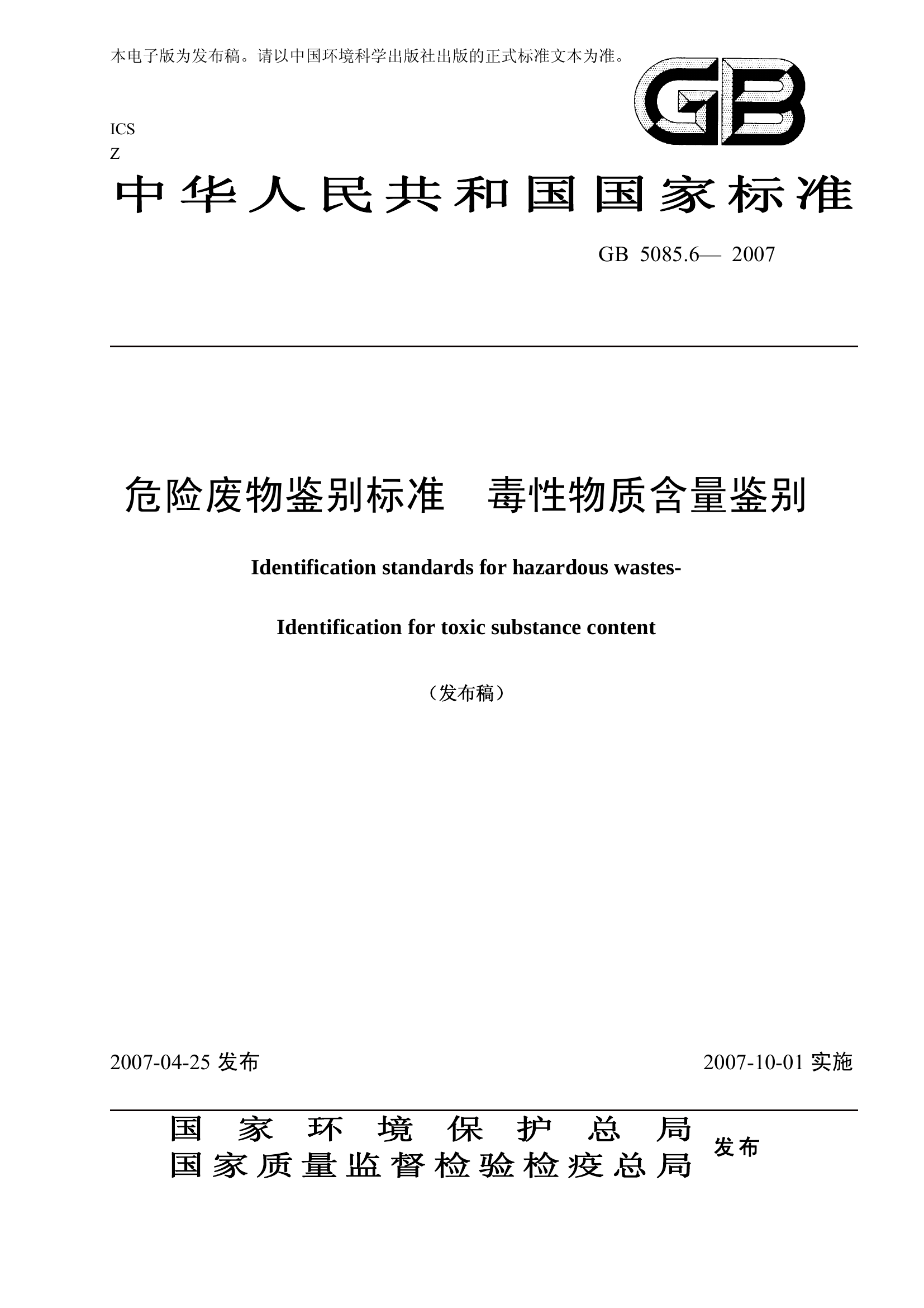 25-6、危险废物鉴别标准 毒性物质含量鉴别.pdf 第1页