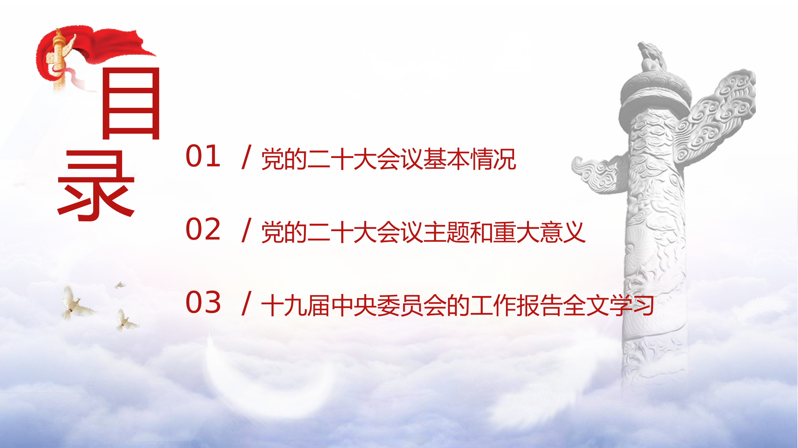 党的二十大会议精神公报全文学习.pptx 第2页