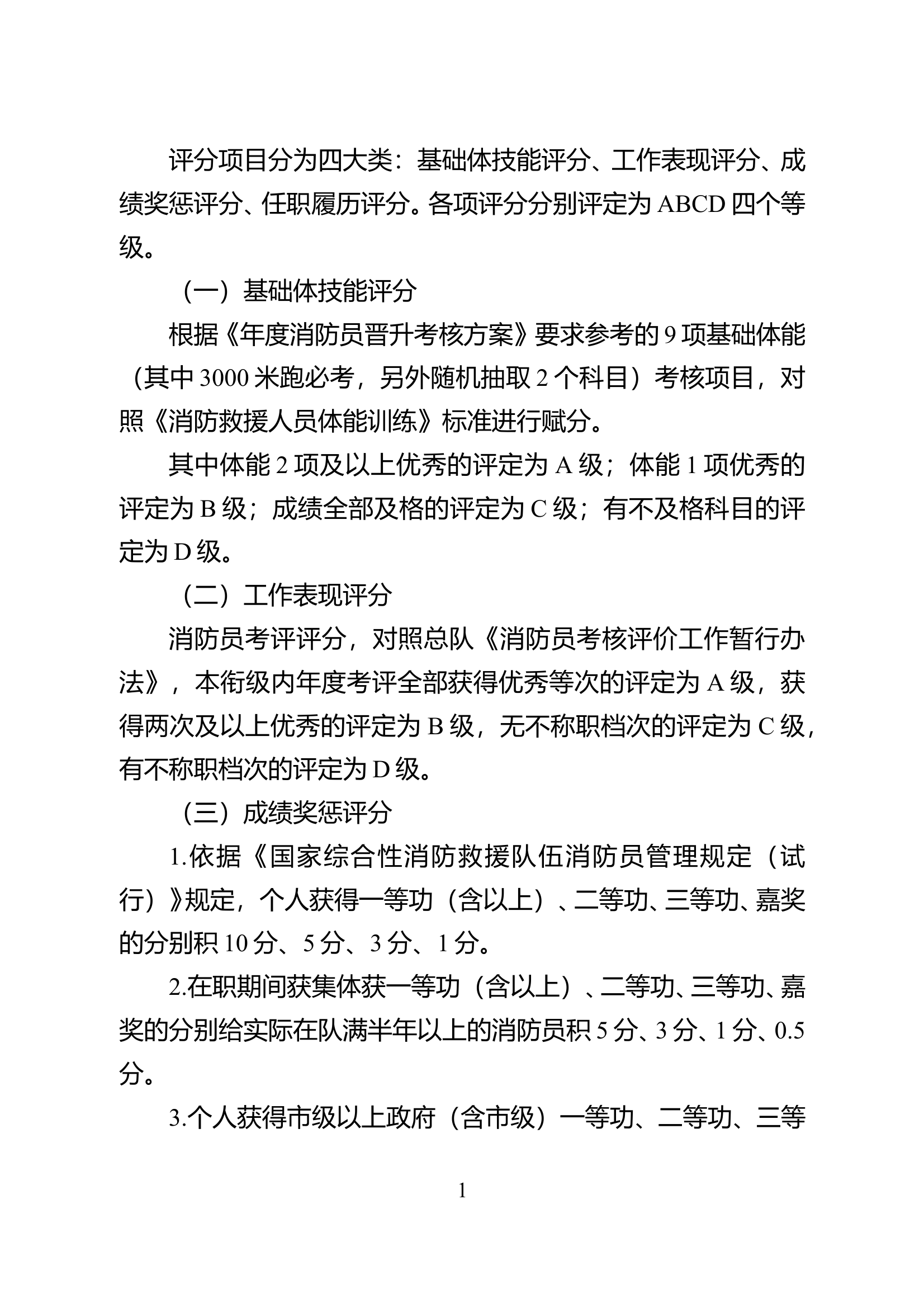 消防士择优选拔办法（试行） - 下发 第1页