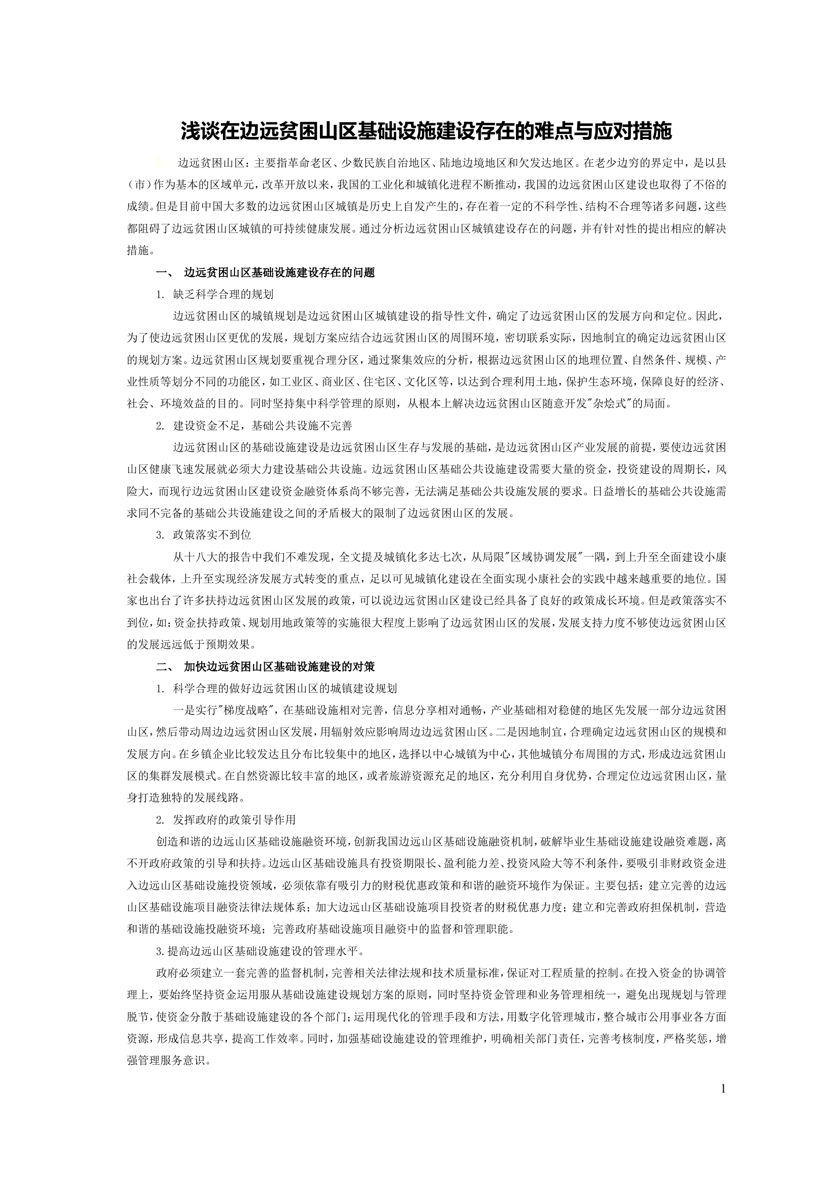 浅谈在边远贫困山区基础设施建设存在的难点与应对措施.doc 第1页