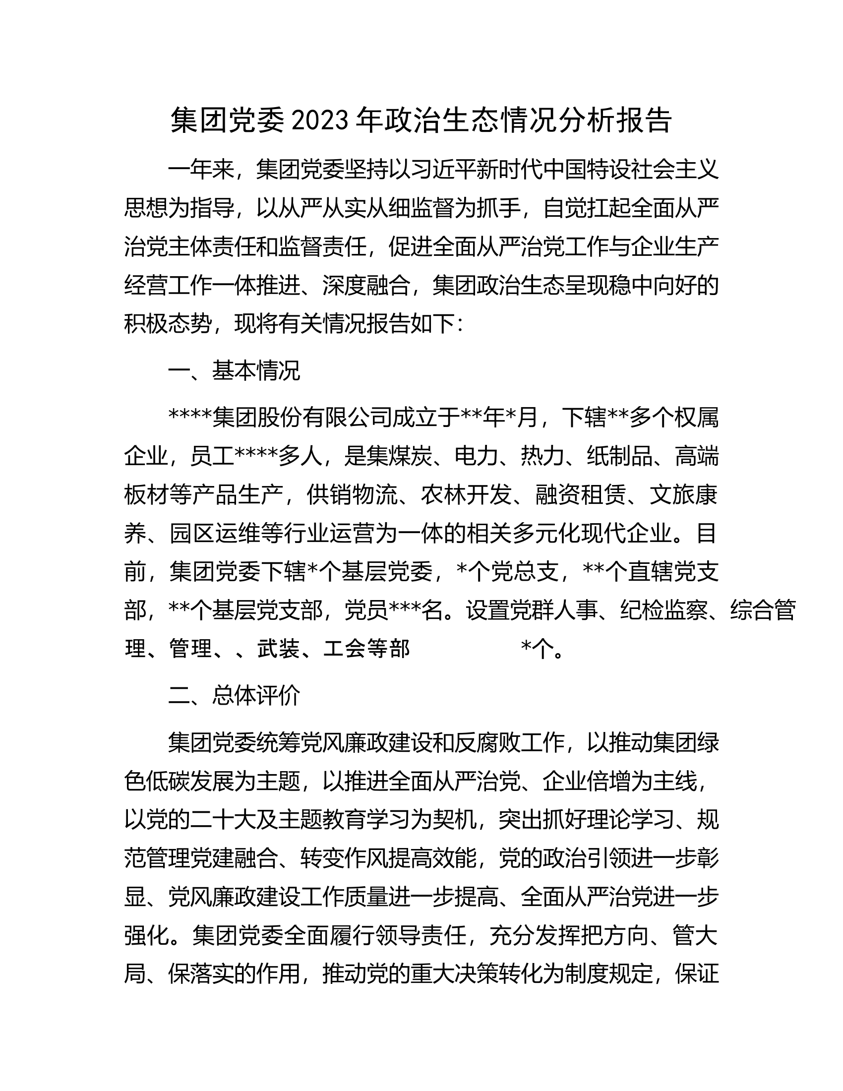 集团党委2023年政治生态情况分析报告.docx 第1页