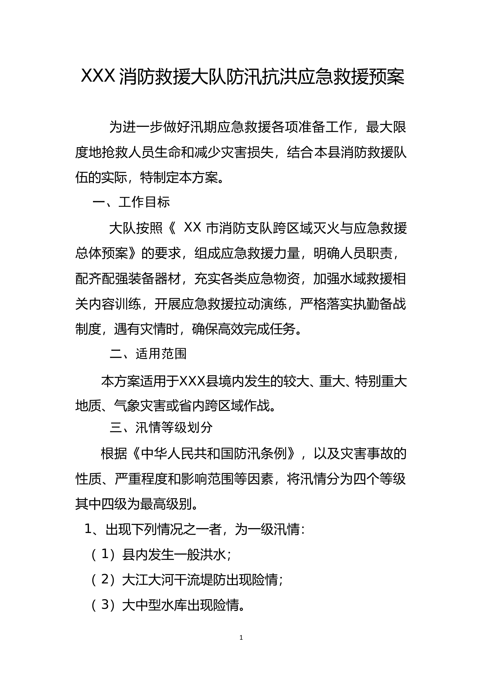 大队抗洪抢险预案 第1页